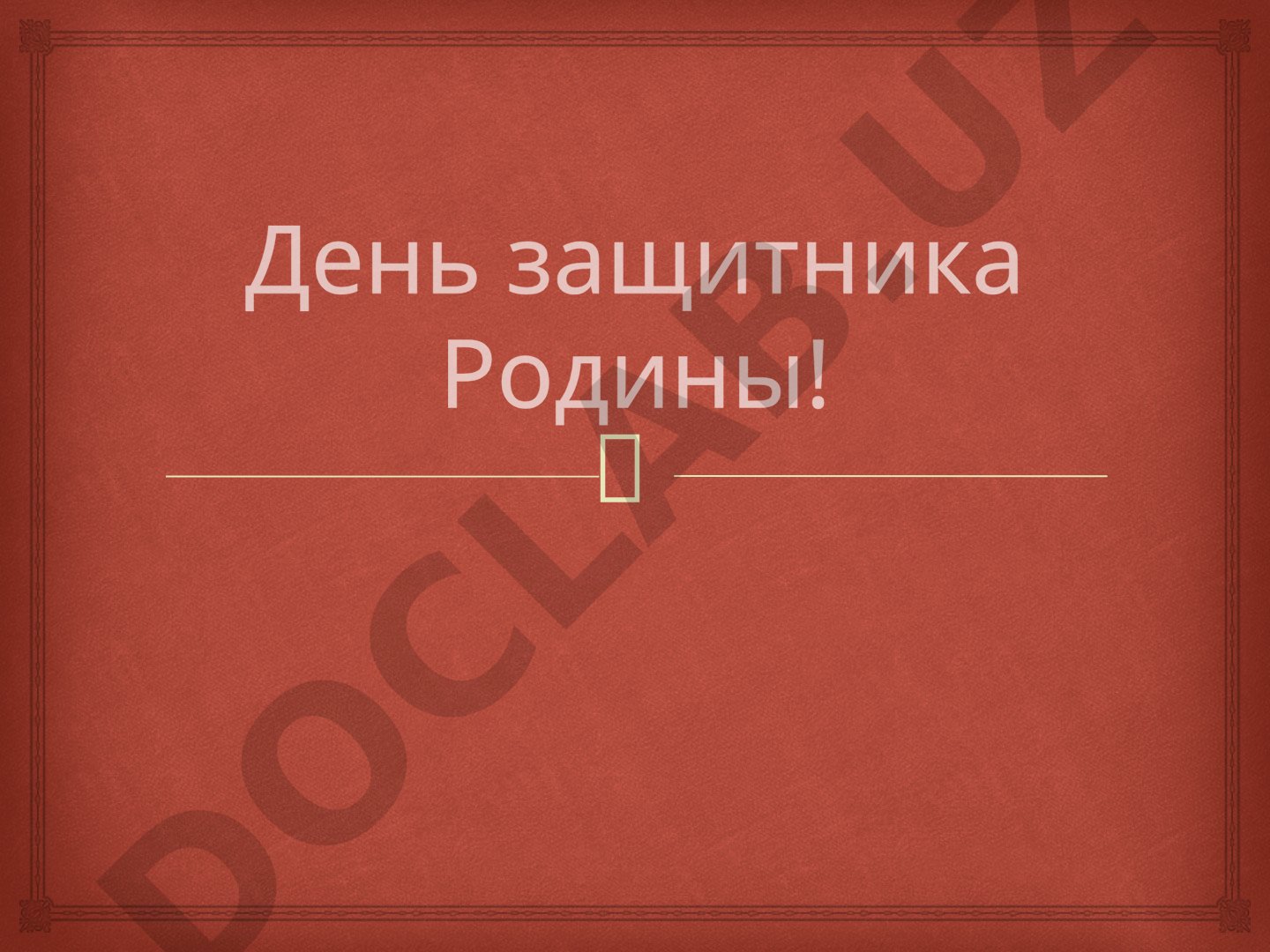 День защитника Родины в Узбекистане