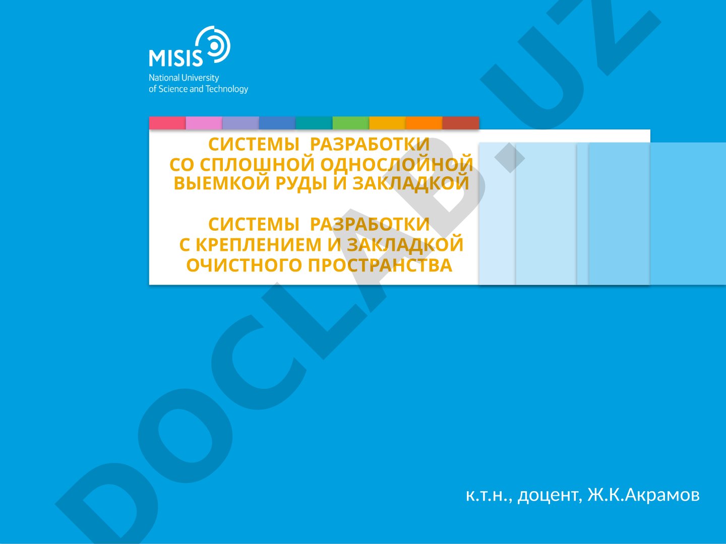 Системы разработки со сплошной однослойной выемкой руды и закладкой