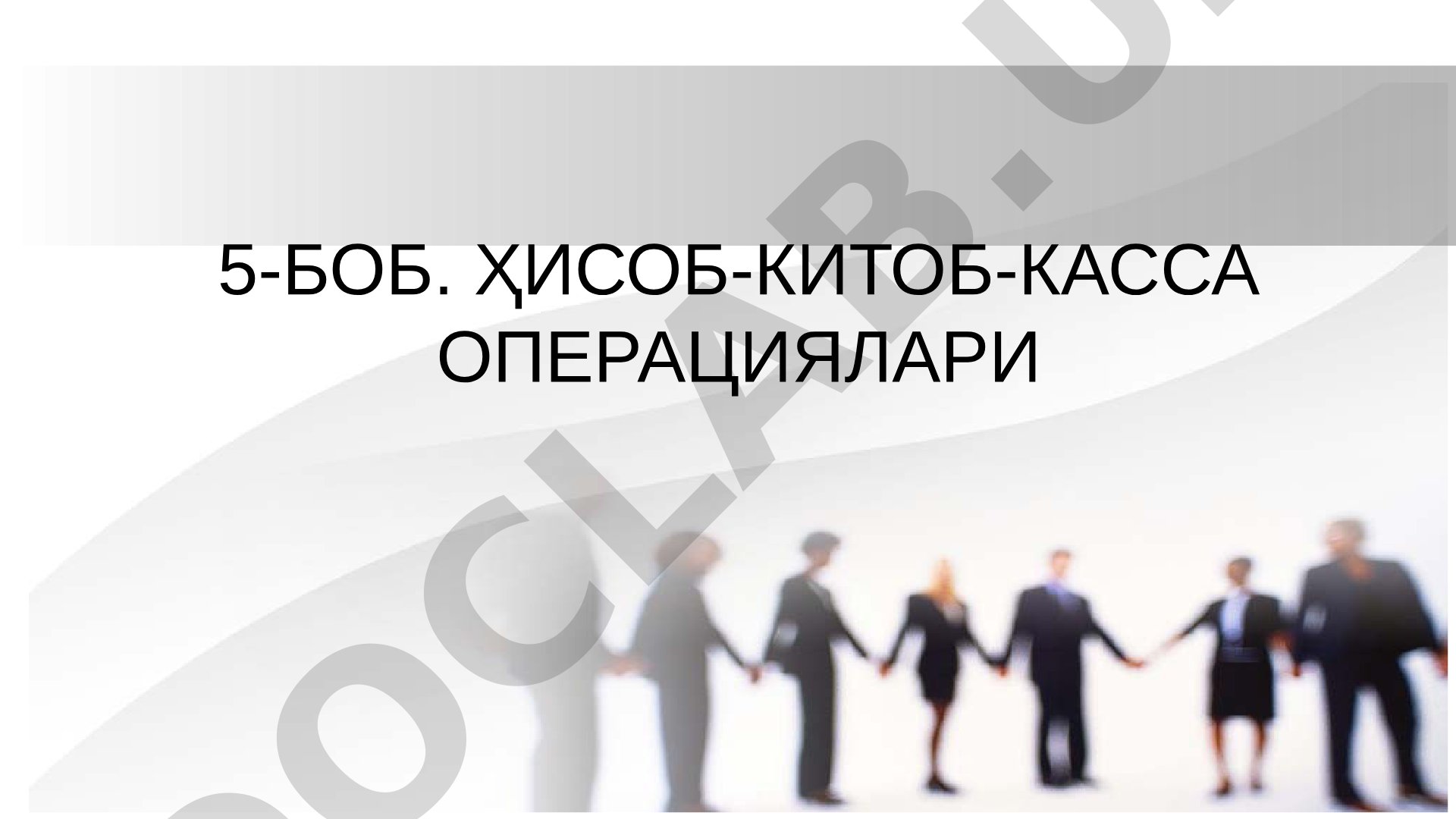 Пулни сақлаш, алмаштириш ва ўтказиш, тўлов воситалари, дистанцион банк хизматлари ҳақида