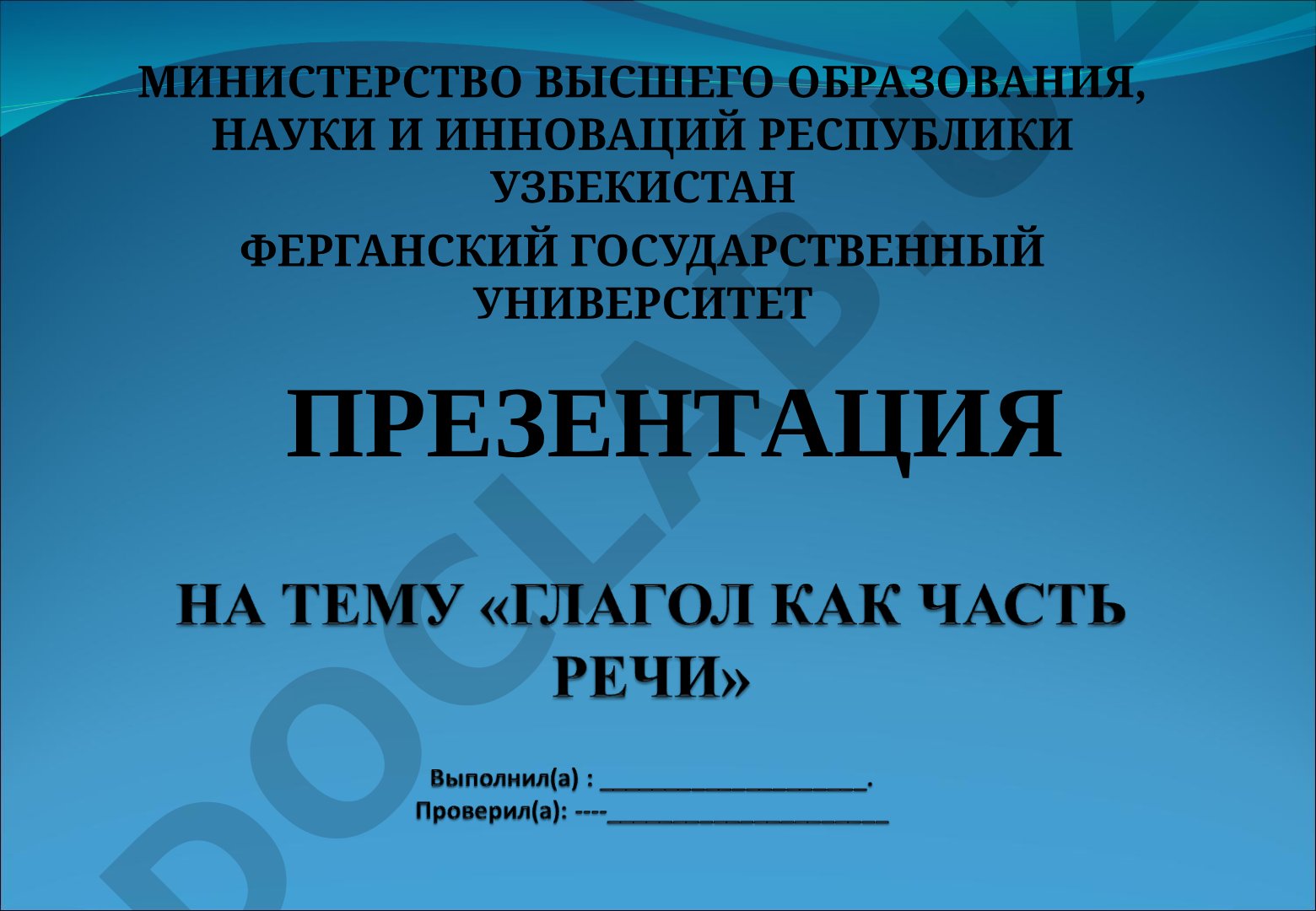 Глагол как часть речи
