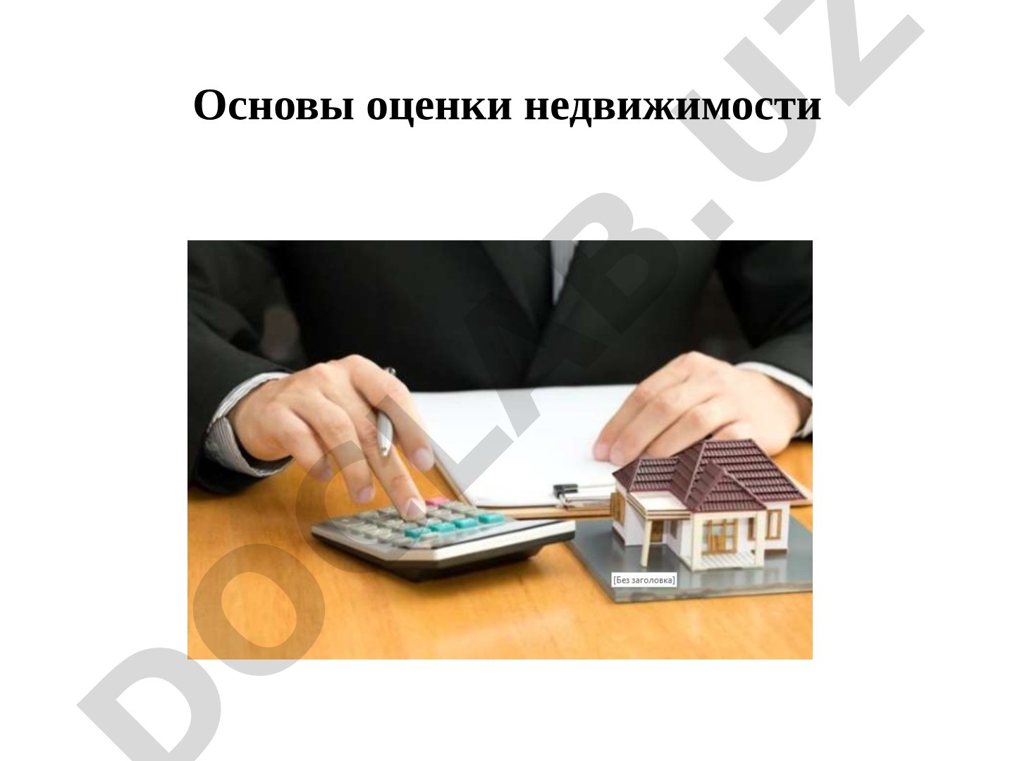 Основы оценки недвижимости