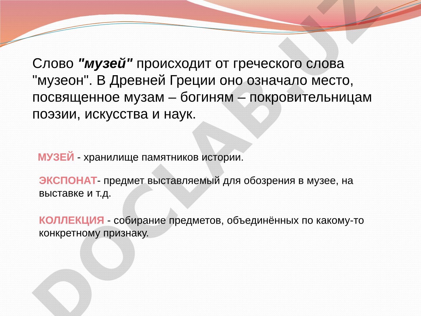 Музей: происхождение слова, экспонаты, коллекции, известные музеи России