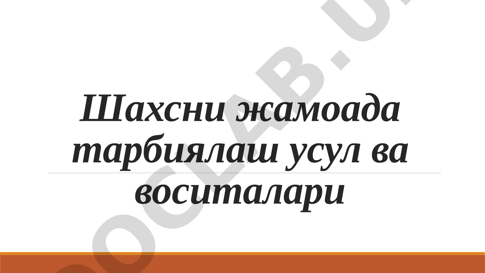 Шахсни жамоада тарбиялаш усул ва воситалари
