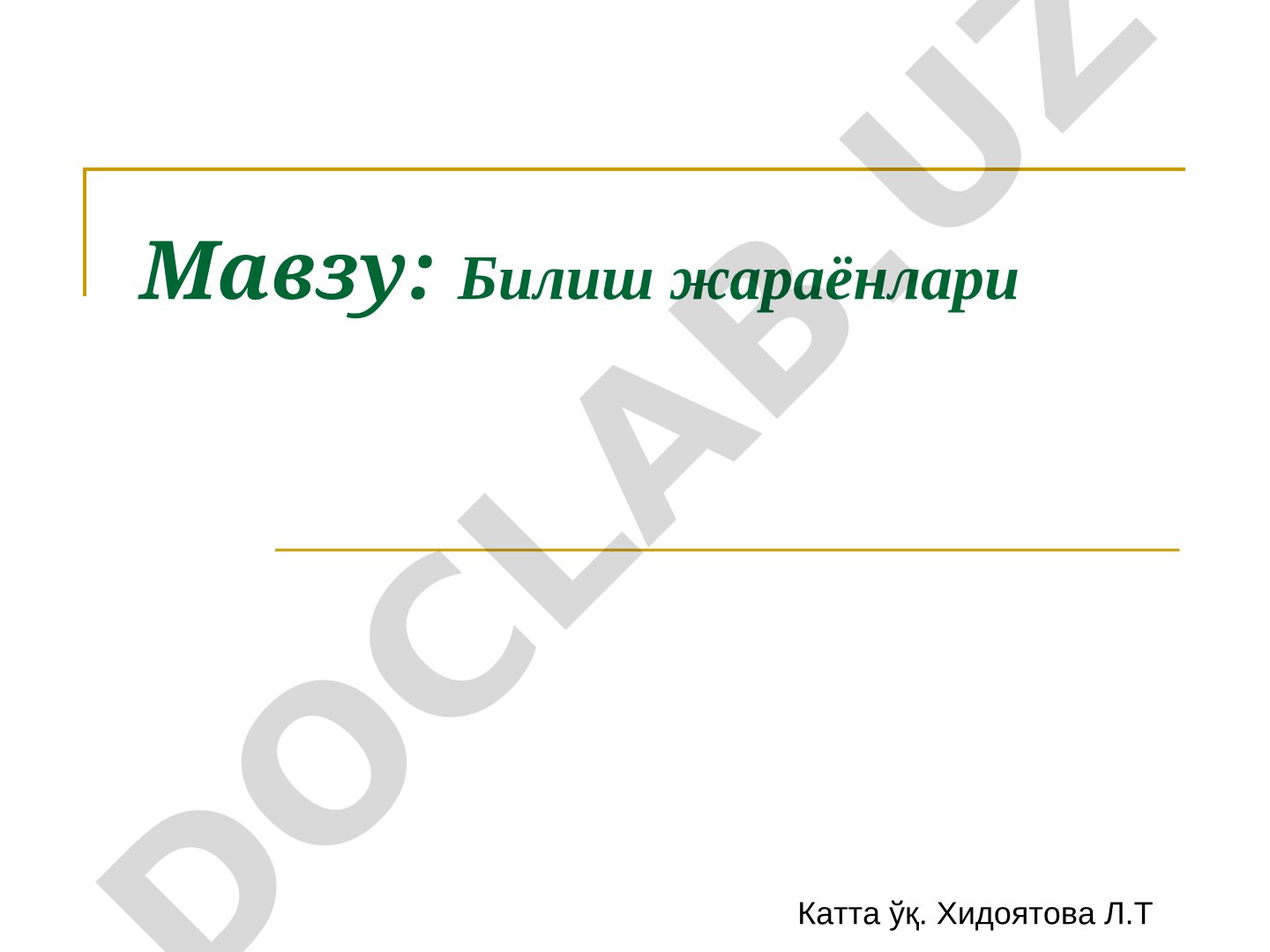 Билиш жараёнлари