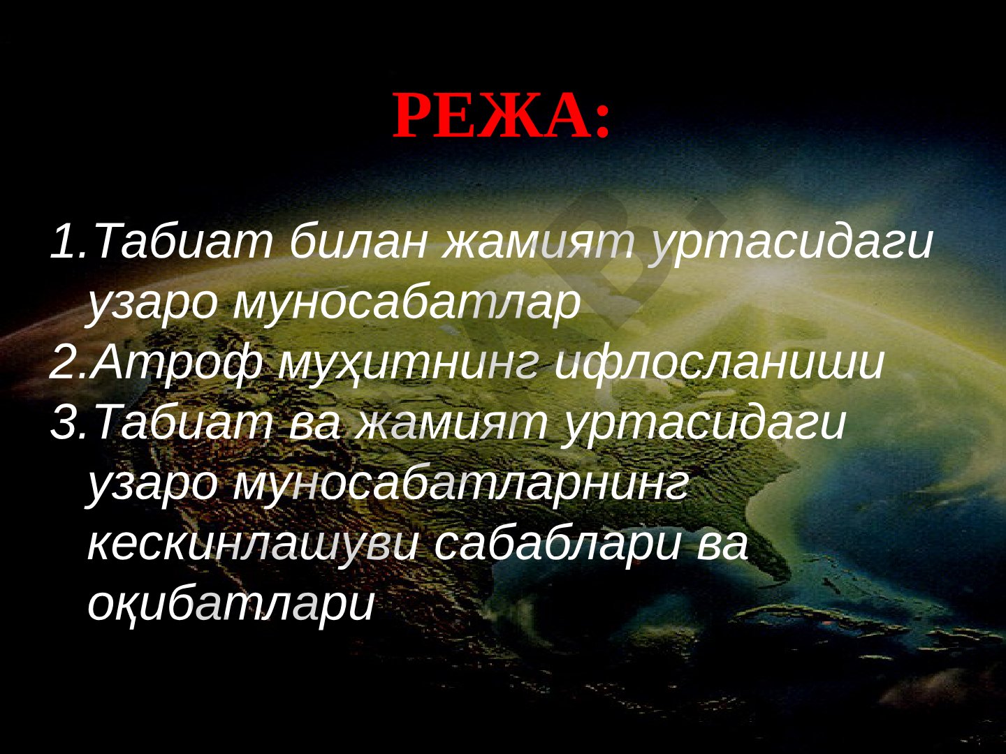 Табиат билан жамият уртасидаги узаро муносабатлар