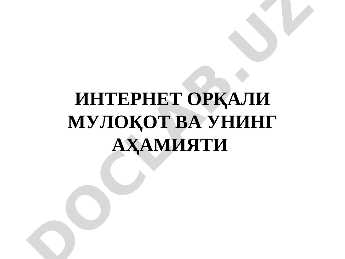 Интернет орқали мулоқот ва унинг аҳамияти