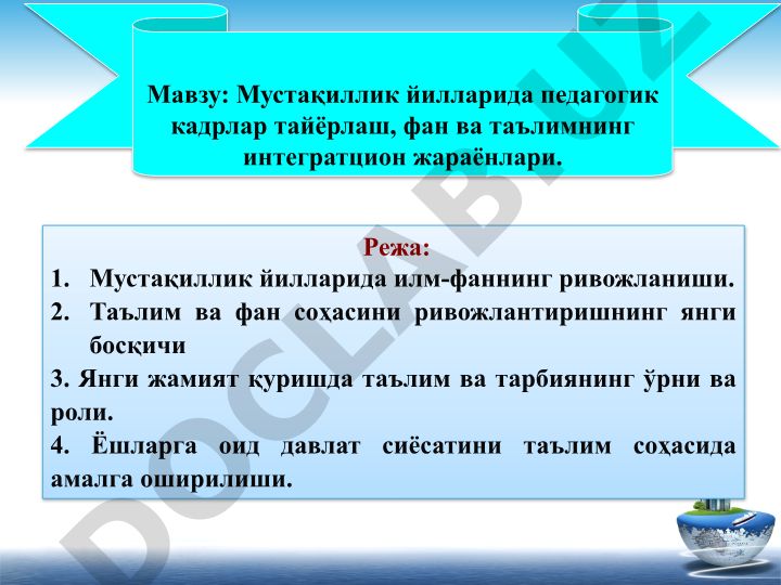 Мустақиллик йилларида педагогик кадрлар тайёрлаш, фан ва таълимнинг интегратцион жараёнлари
