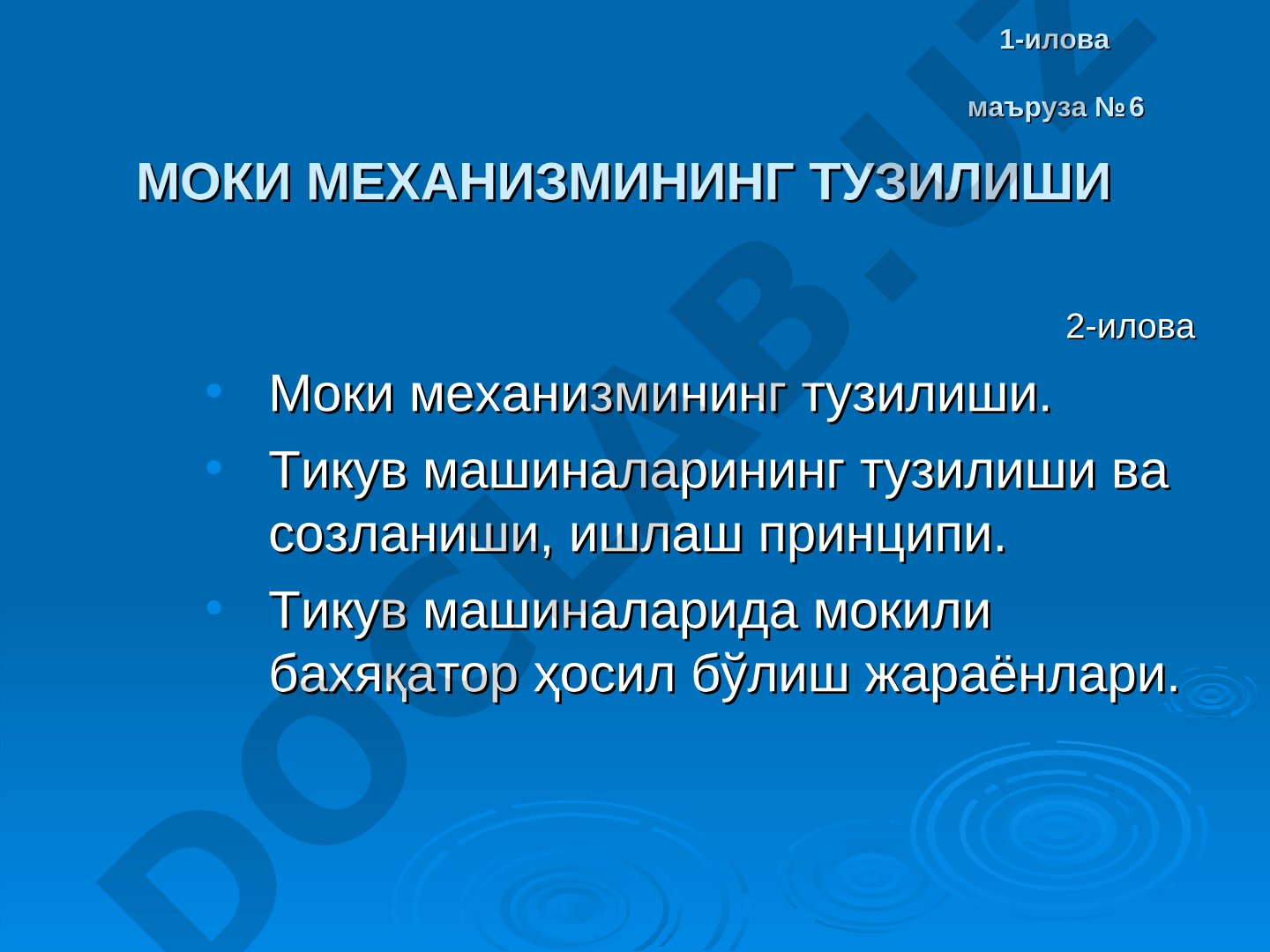 Моки механизмининг тузилиши ва унинг тикув машинасида ишлаш принципи ёритилган