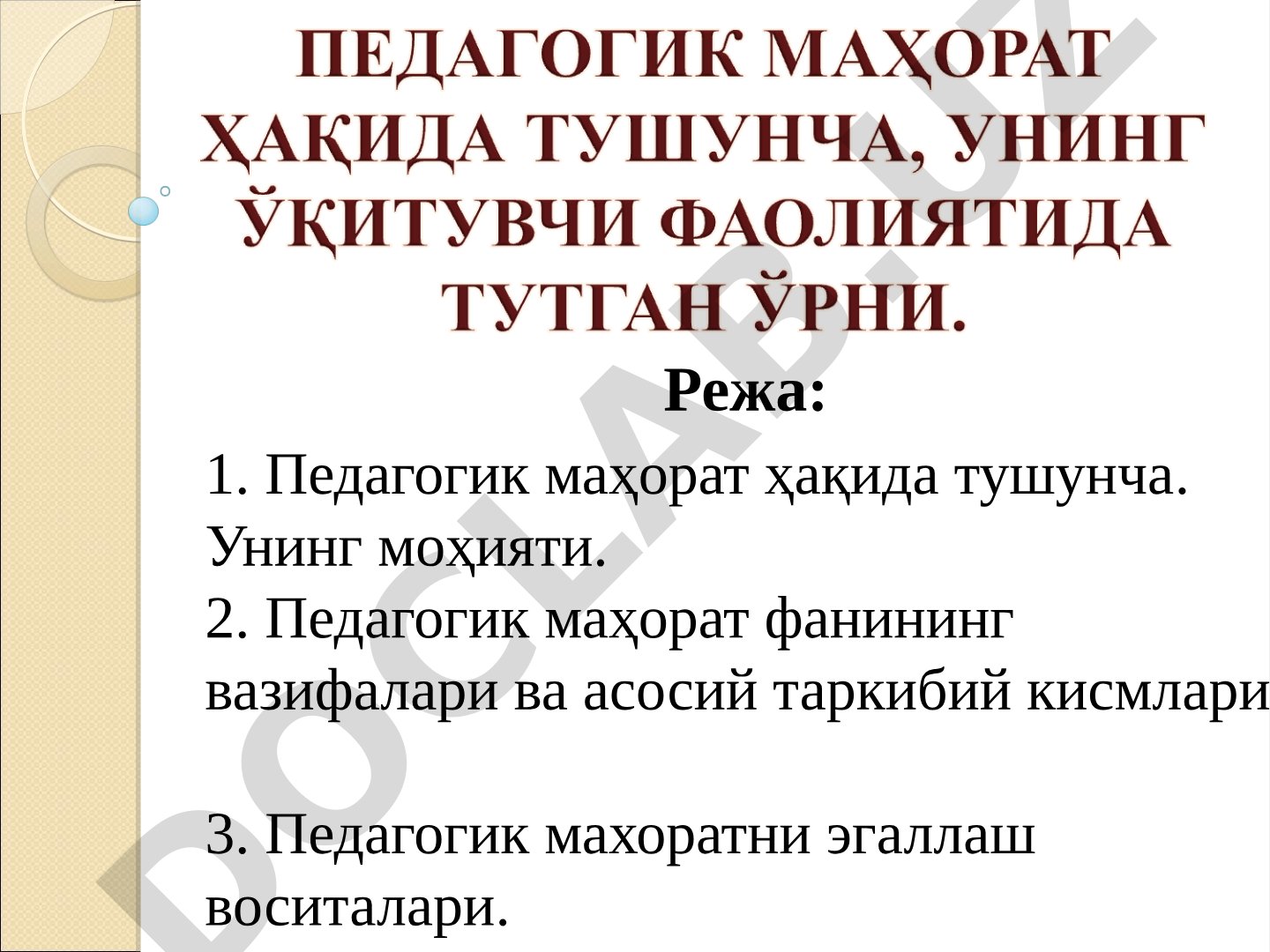 Педагогик маҳорат: тушунча, вазифалар ва таркибий қисмлар