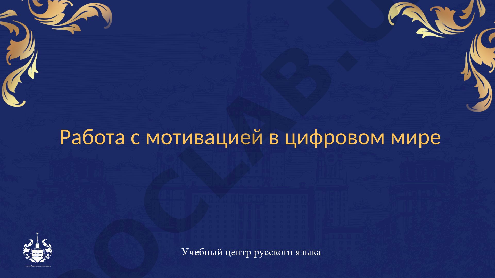Работа с мотивацией в цифровом мире