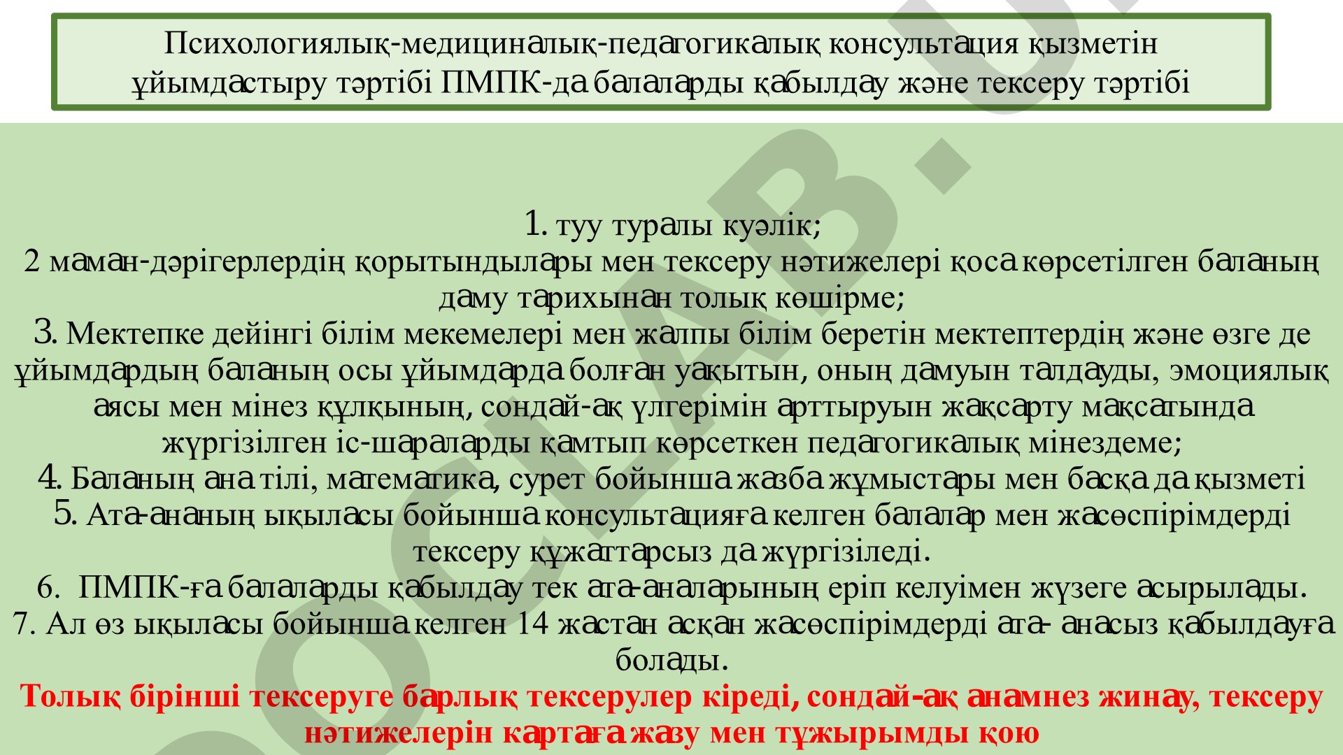 ПМПК-да балаларды қабылдау және тексеру тәртібі