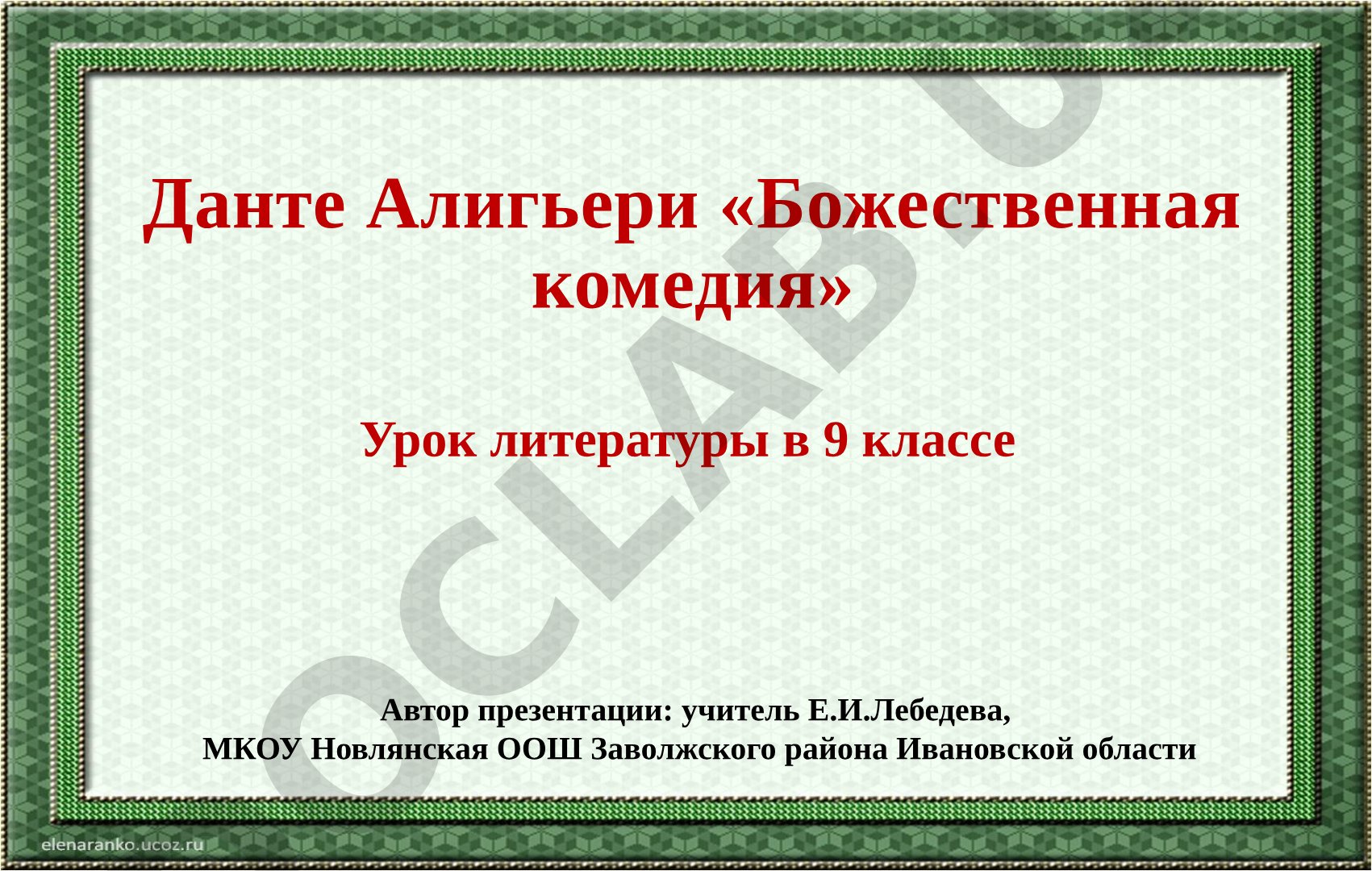 Данте Алигьери «Божественная комедия»