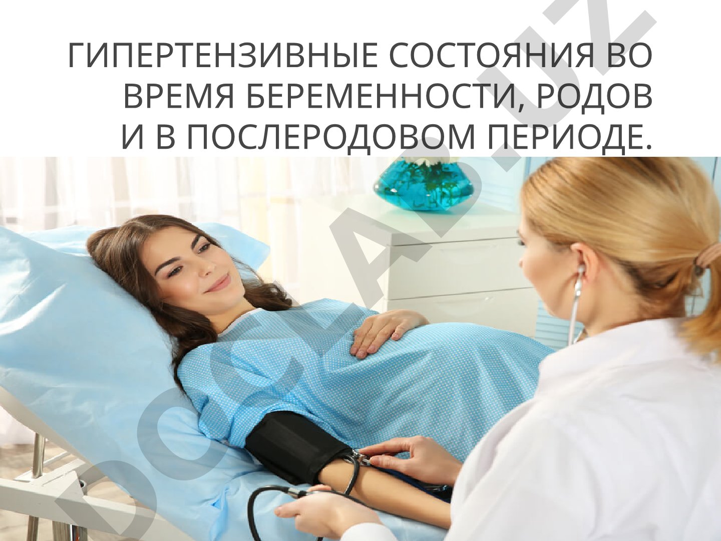 ГИПЕРТЕНЗИВНЫЕ СОСТОЯНИЯ ВО ВРЕМЯ БЕРЕМЕННОСТИ, РОДОВ И В ПОСЛЕРОДОВОМ ПЕРИОДЕ