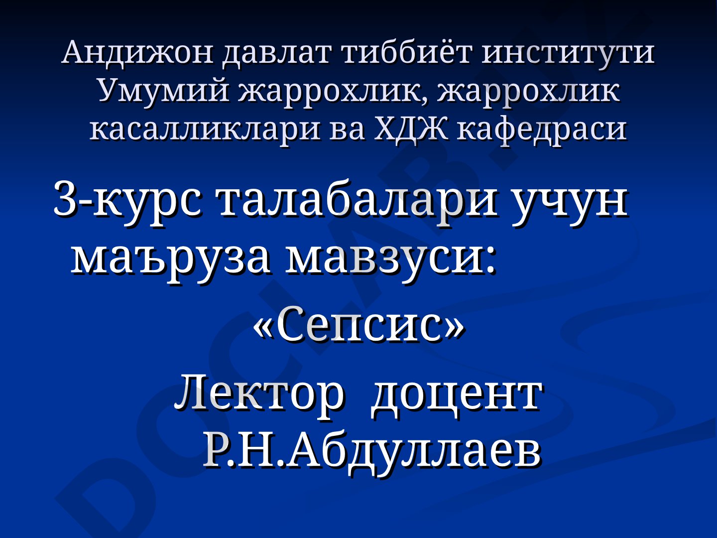 Сепсис