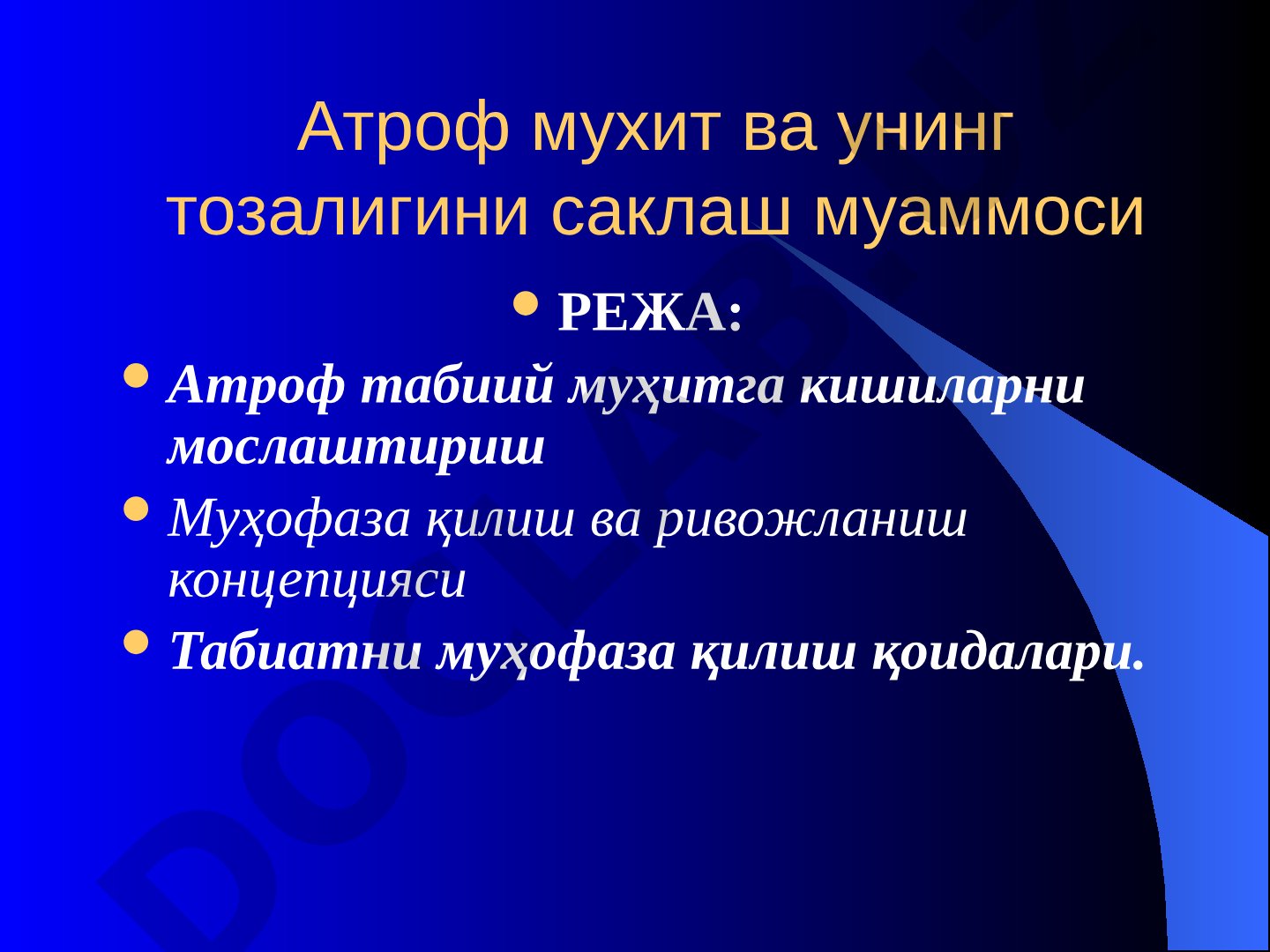 Атроф мухит ва унинг тозалигини саклаш муаммоси