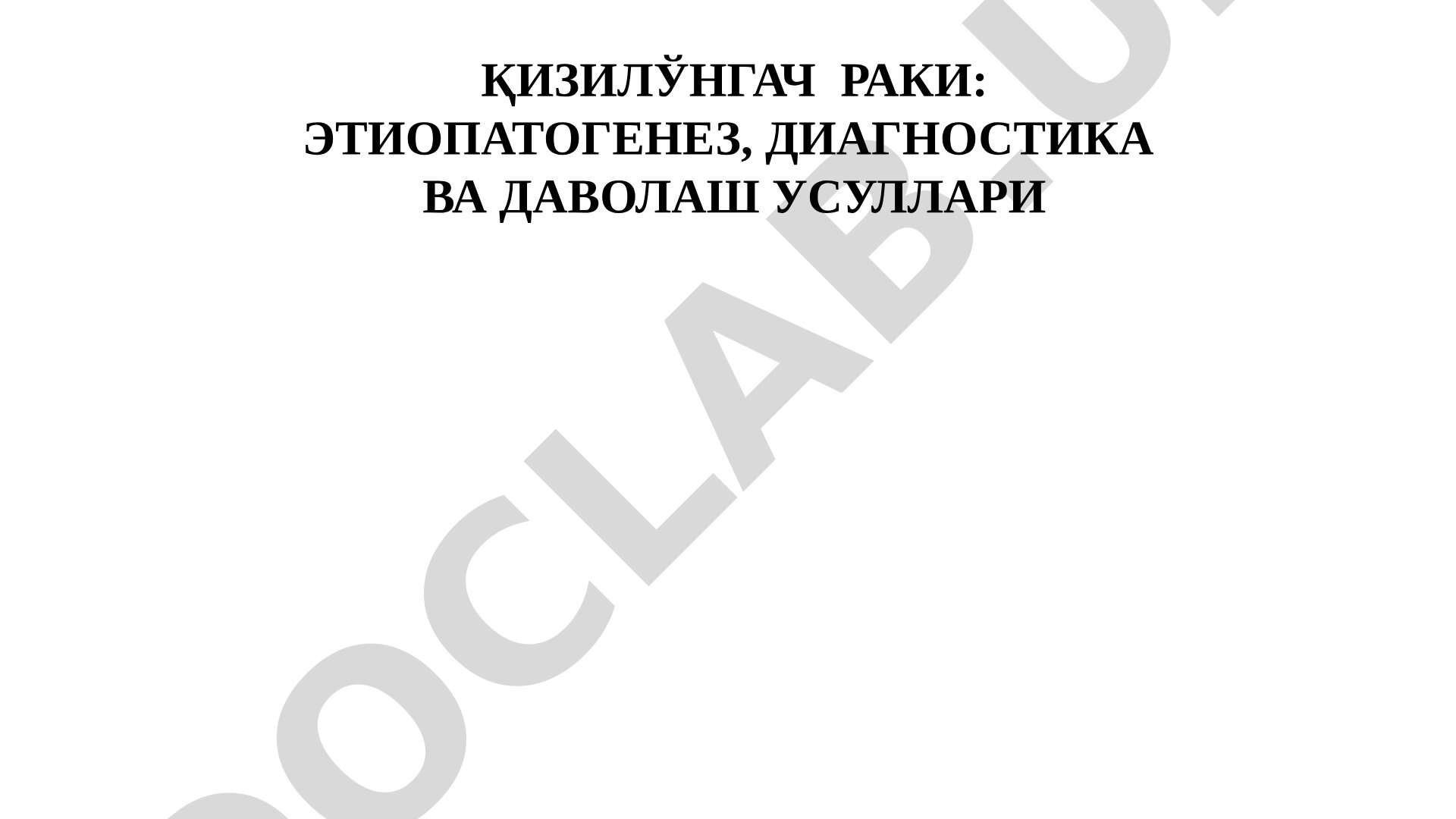 Қизилўнгач раки: этиопатогенез, диагностика ва даволаш усуллари