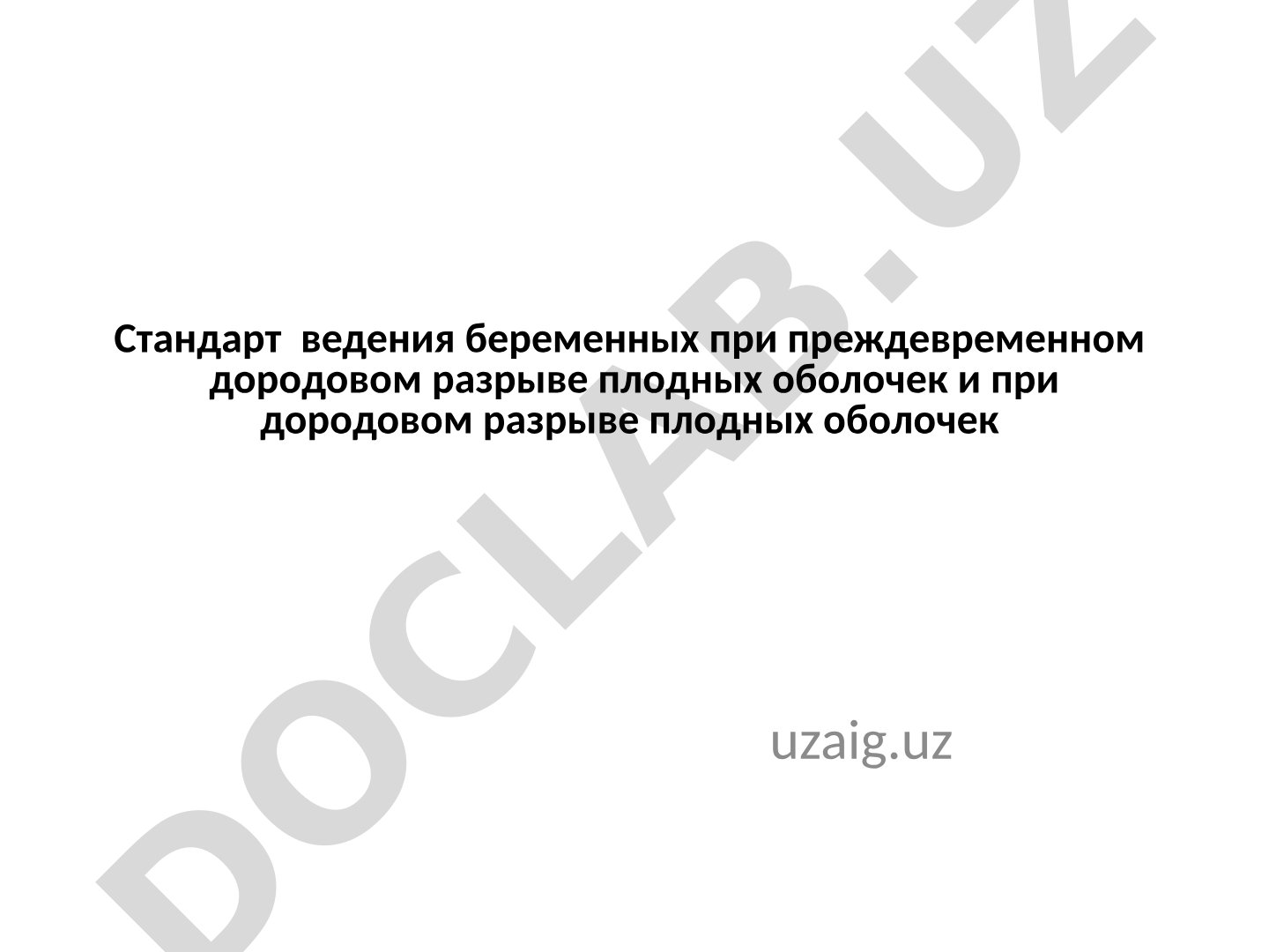 Стандарт ведения беременных при преждевременном разрыве плодных оболочек
