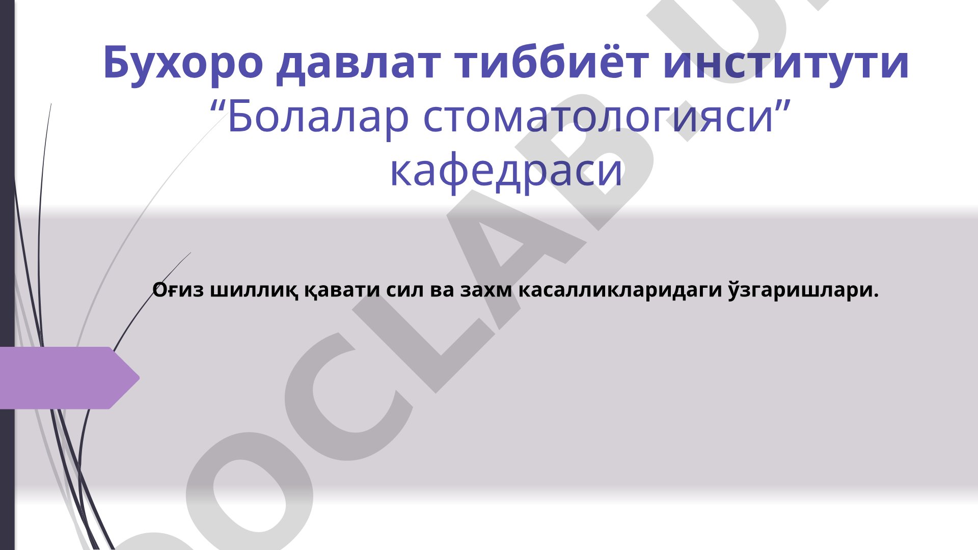 Оғиз шиллиқ қавати сил ва захм касалликларидаги ўзгаришлари