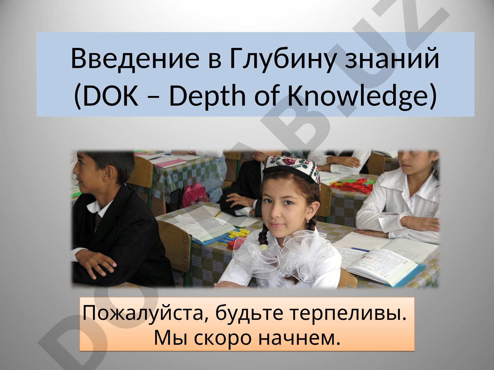 Введение в Глубину знаний (DOK – Depth of Knowledge)