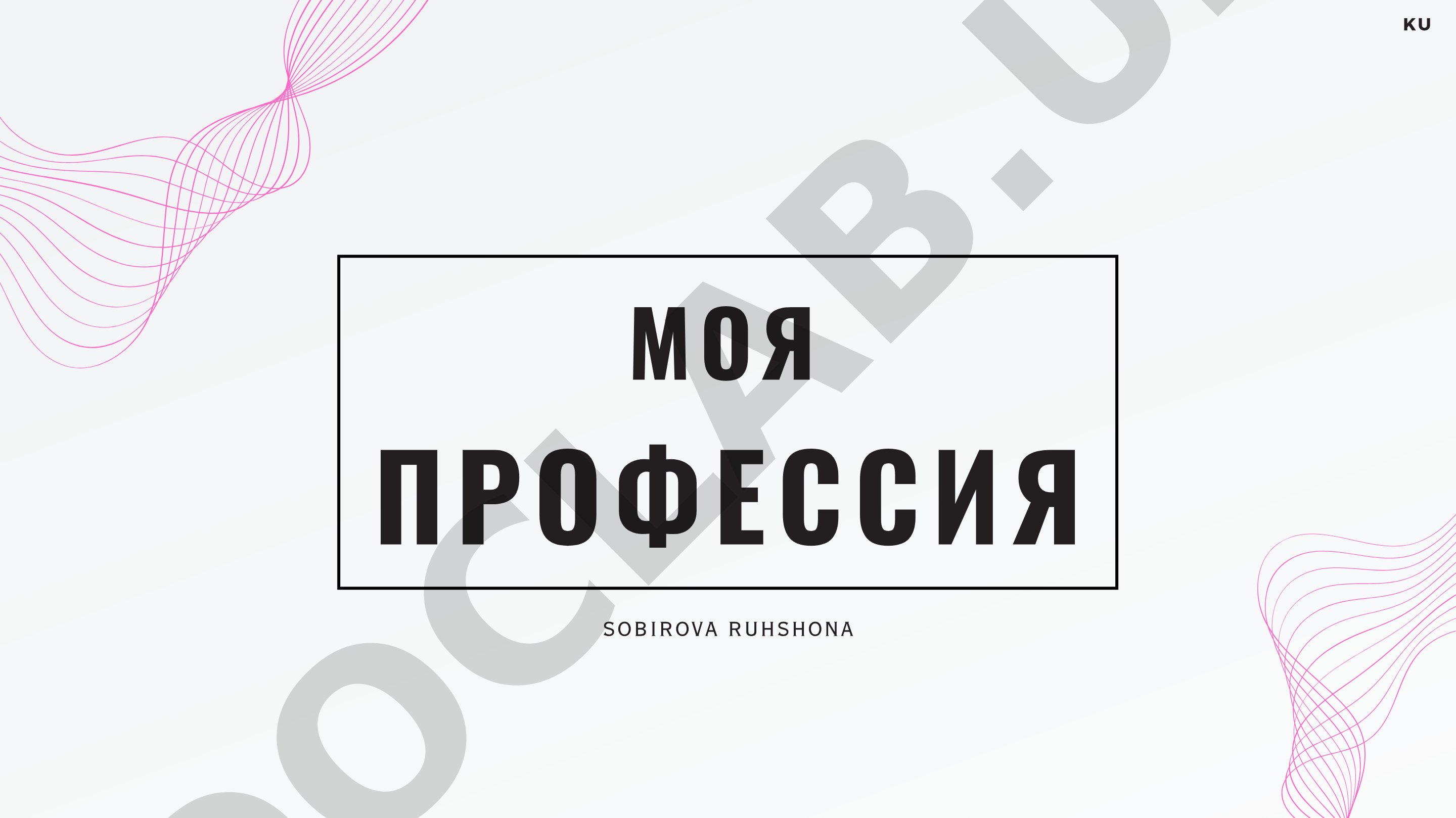 Профессия моя