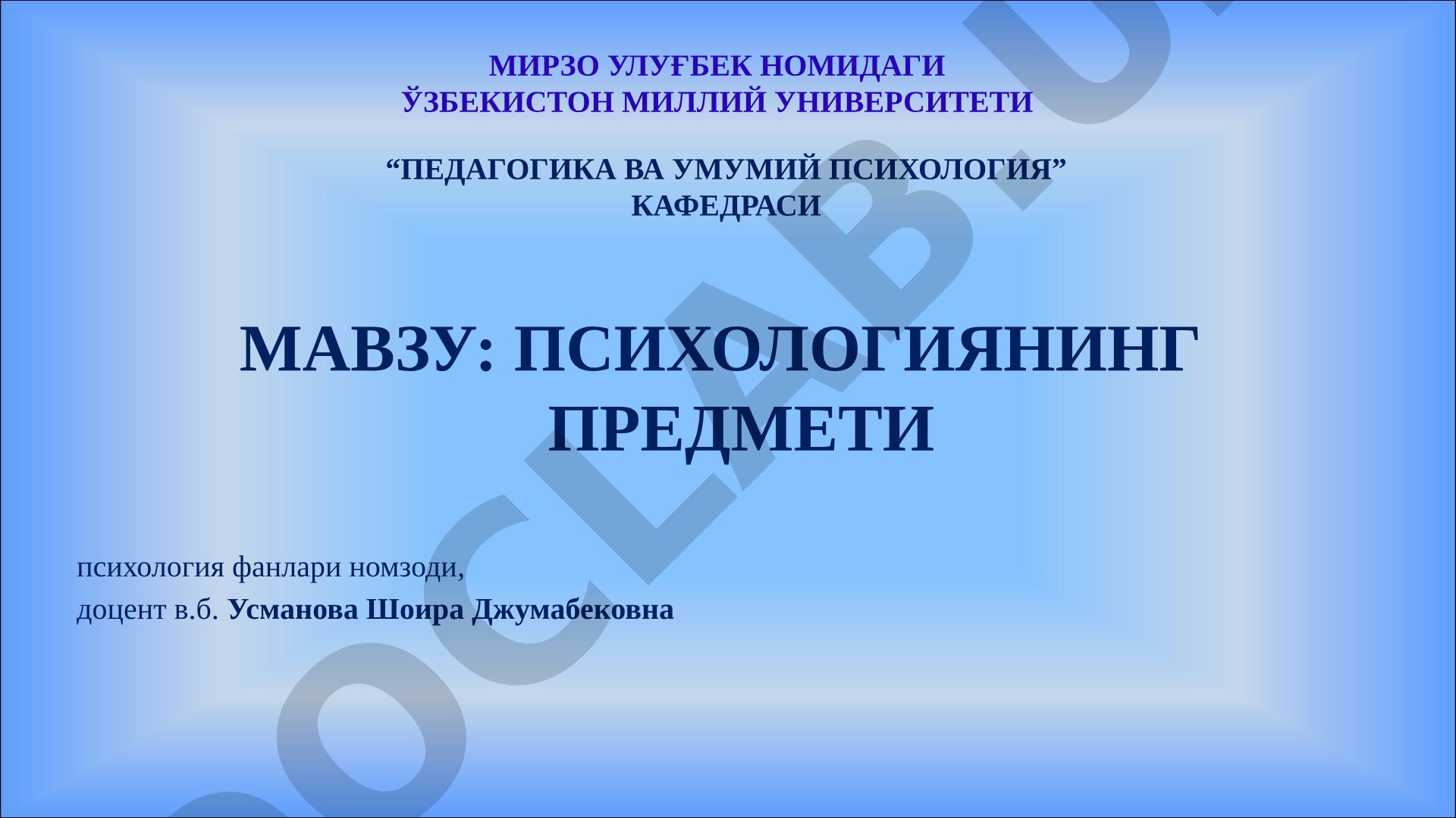 Психология фанининг предмети, психик жараёнлар ва шахс хусусиятлари ҳақида тақдимот