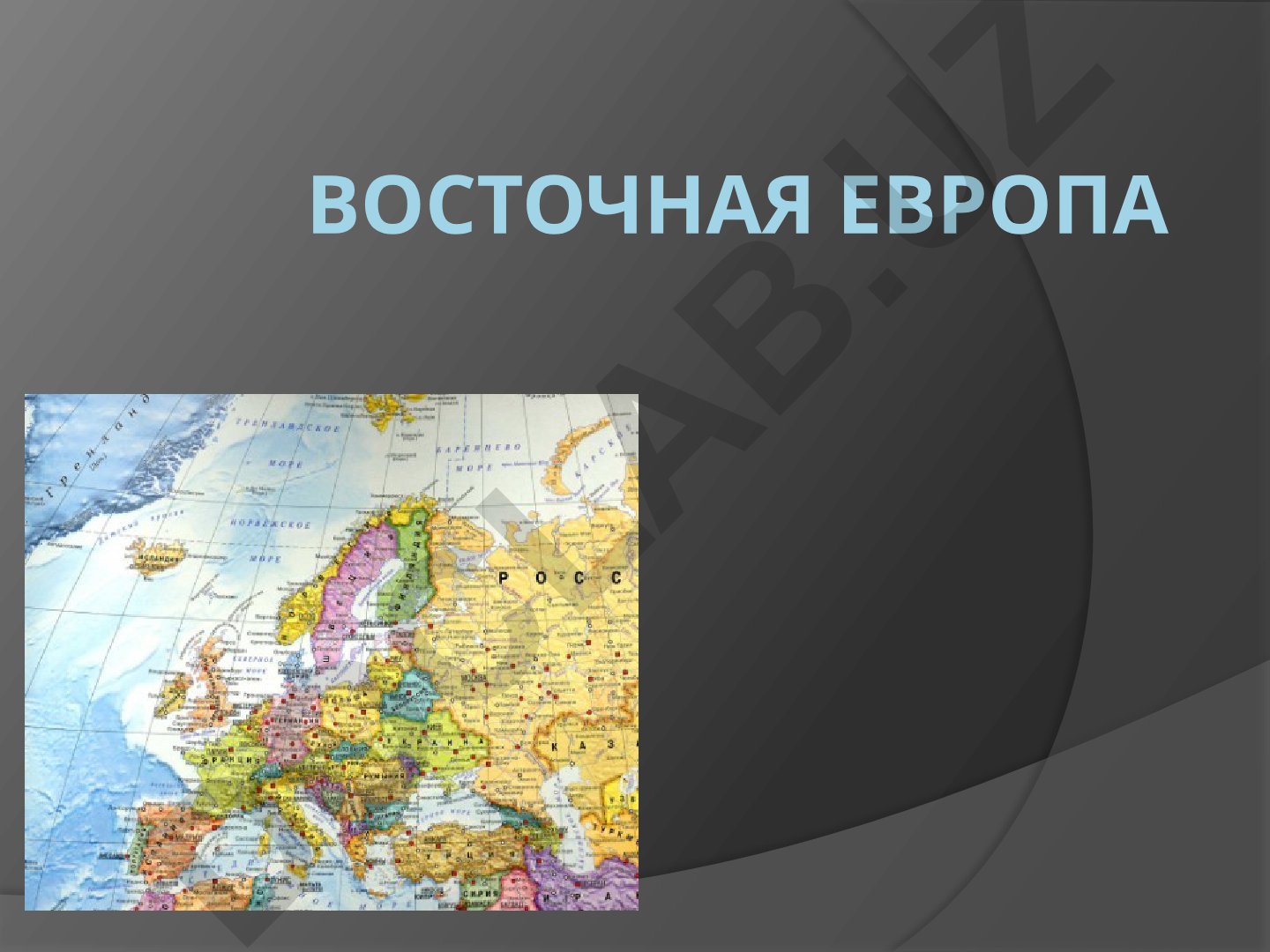 Восточная Европа как историко-географический регион