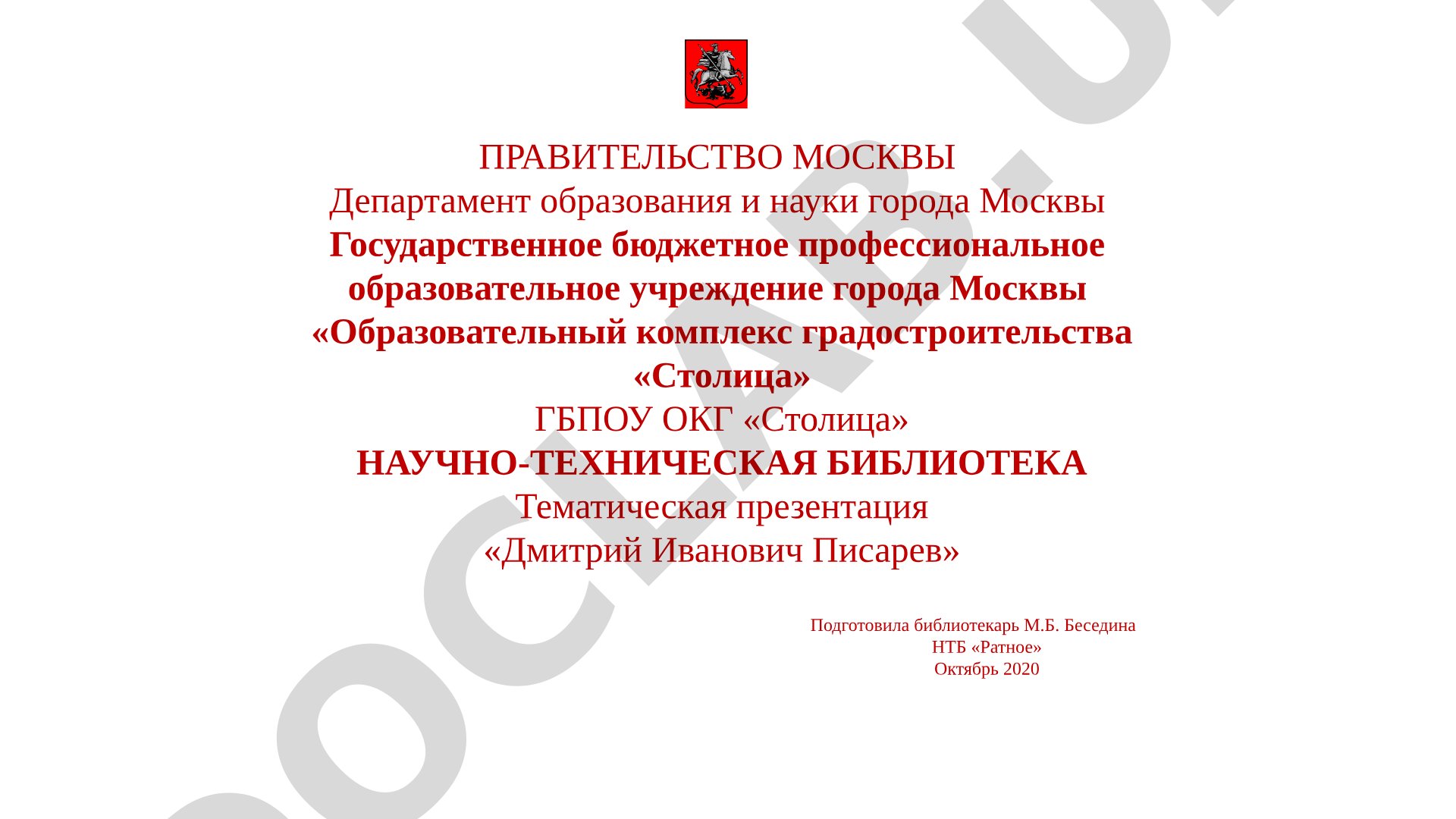 Дмитрий Иванович Писарев