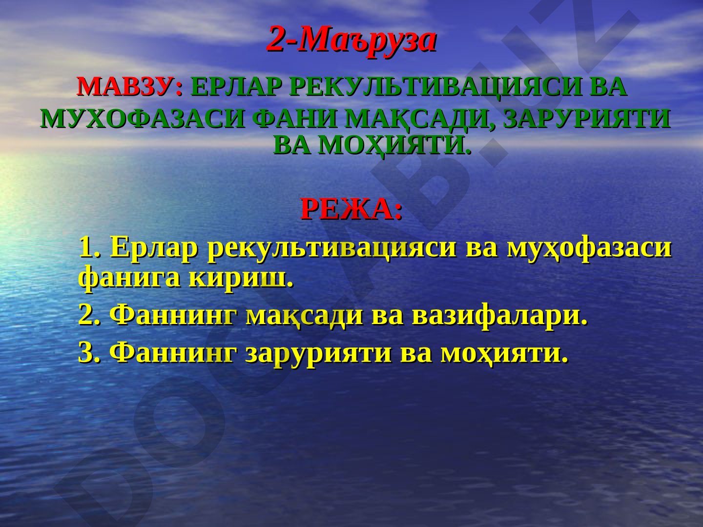 ЕРЛАР РЕКУЛЬТИВАЦИЯСИ ВА МУХОФАЗАСИ ФАНИ МАҚСАДИ, ЗАРУРИЯТИ ВА МОҲИЯТИ