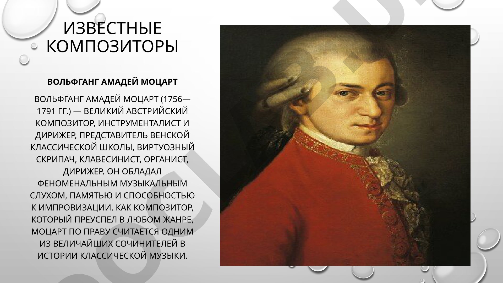 Известные композиторы: Моцарт, Бах, Чайковский