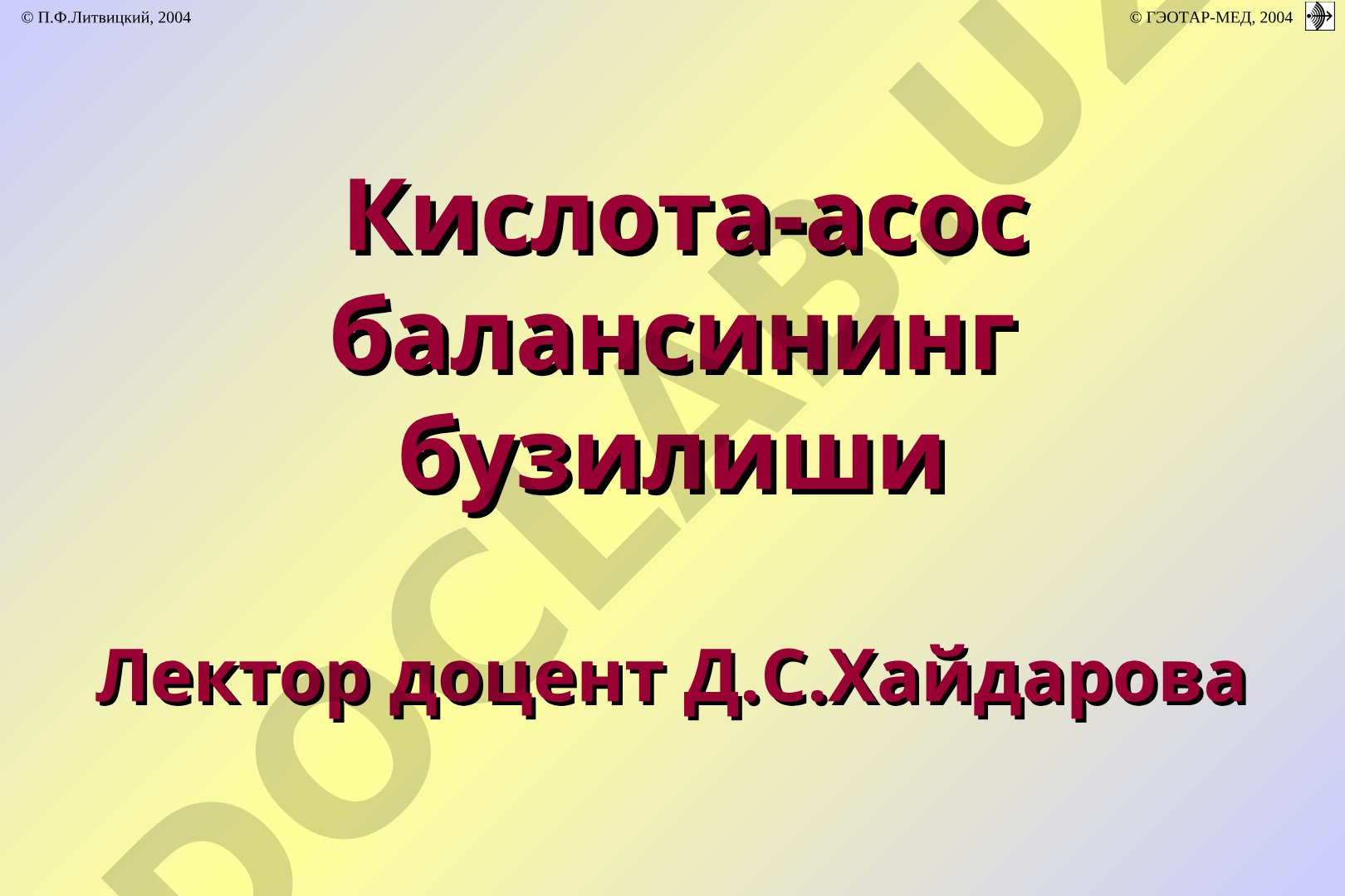 Кислота-асос балансининг бузилиши