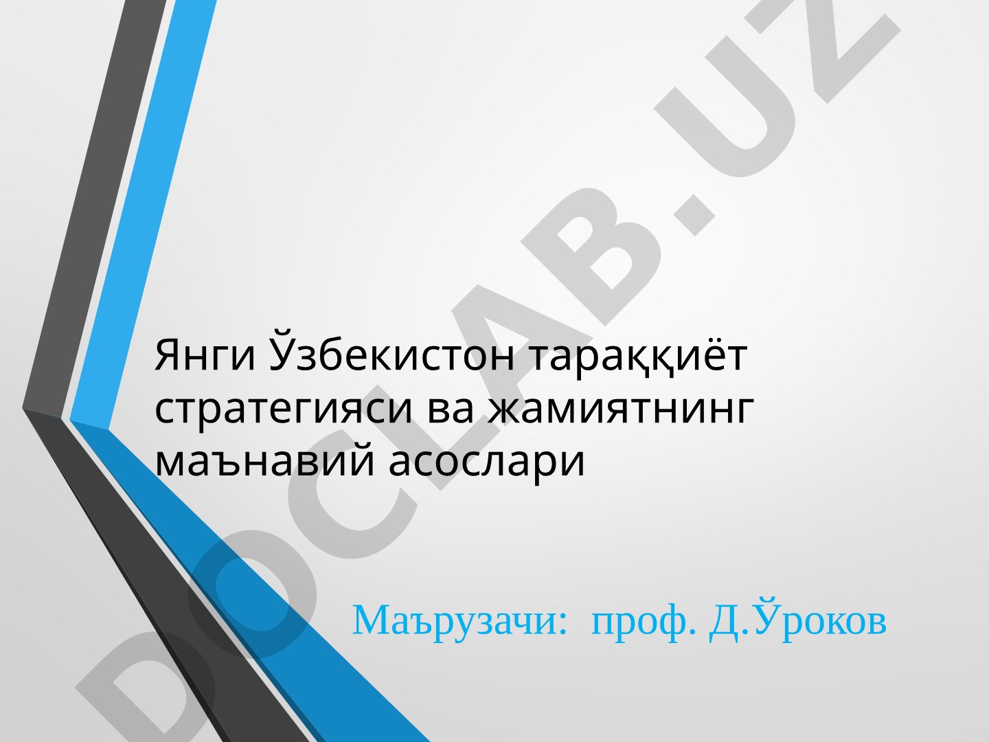 Янги Ўзбекистон тараққиёт стратегияси ва жамиятнинг маънавий асослари