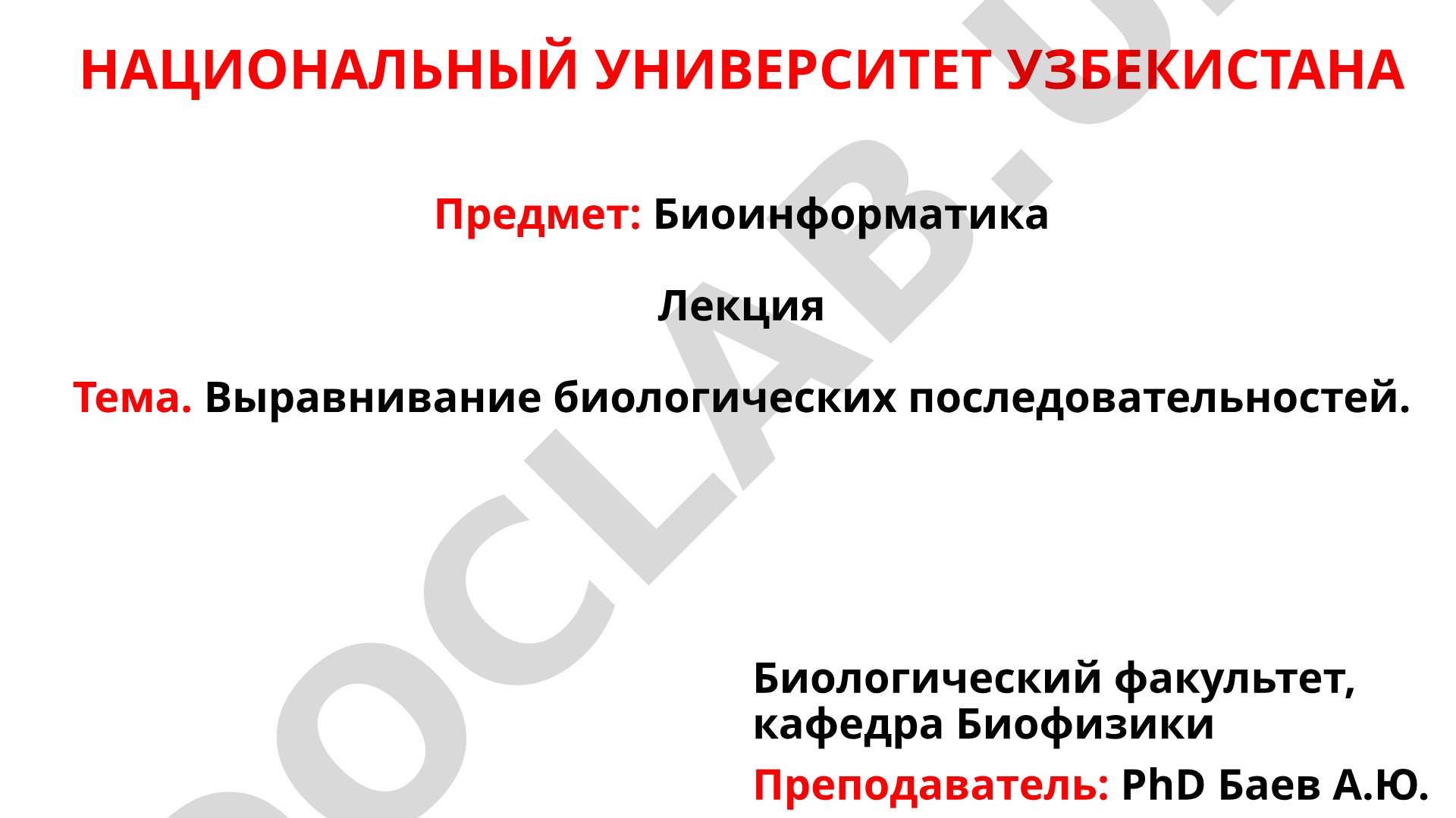 Выравнивание биологических последовательностей