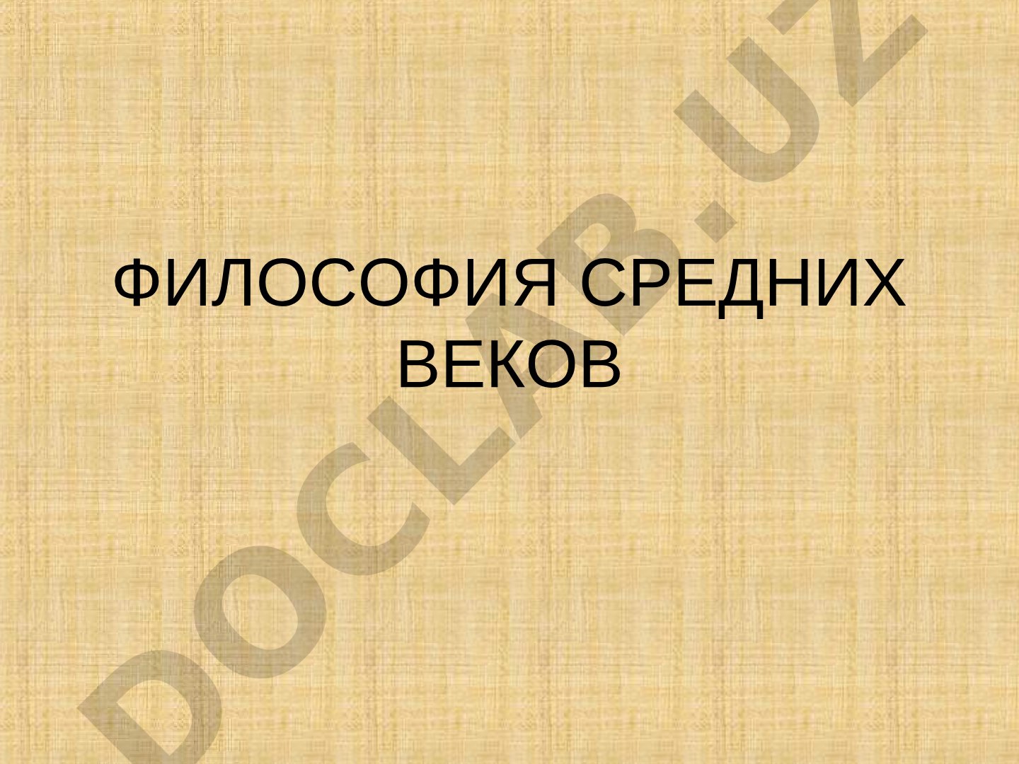 Философия средних веков