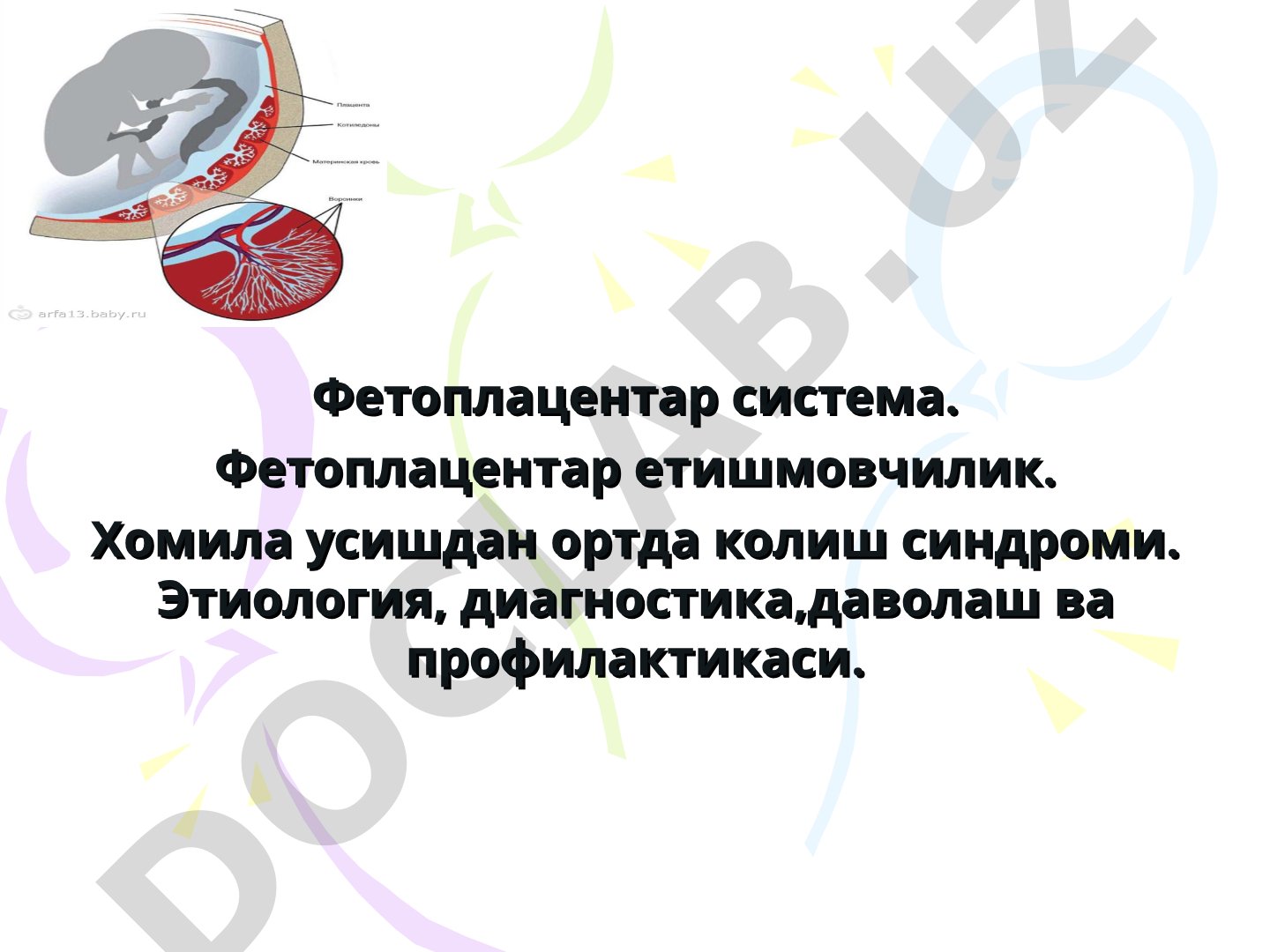 Фетоплацентар етишмовчилик ва хомила усишдан ортда колиш синдроми