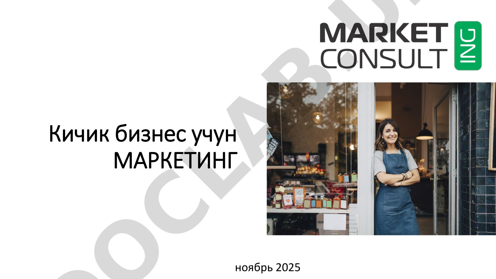 Кичик бизнес учун маркетинг