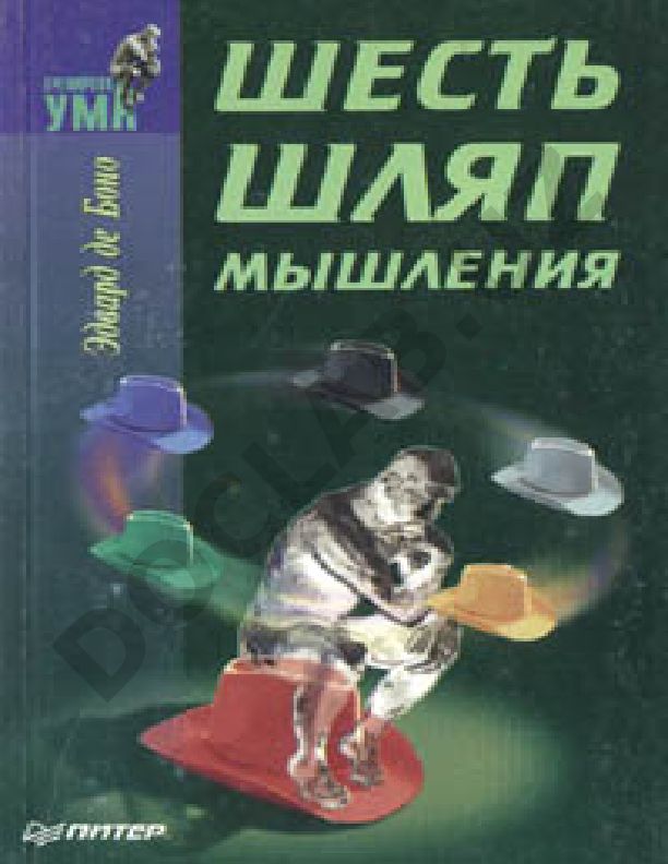 Эдвард де Боно: Шесть шляп мышления