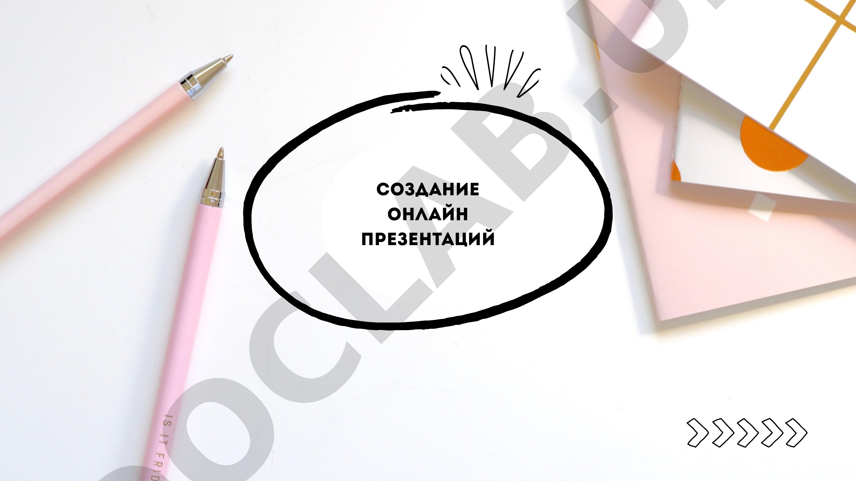Пошаговая инструкция по созданию онлайн-презентаций с обзором сервисов Canva, Google