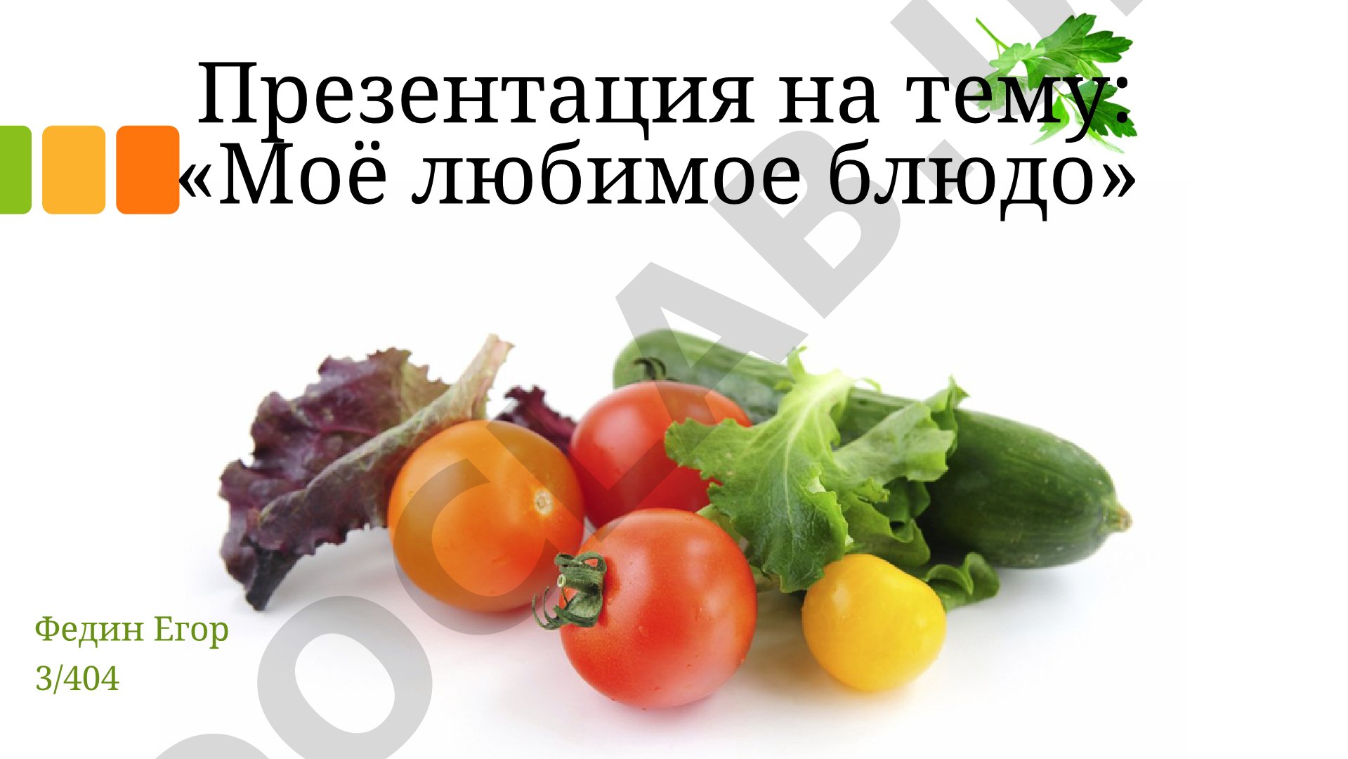 Моё любимое блюдо: «Окрошка»