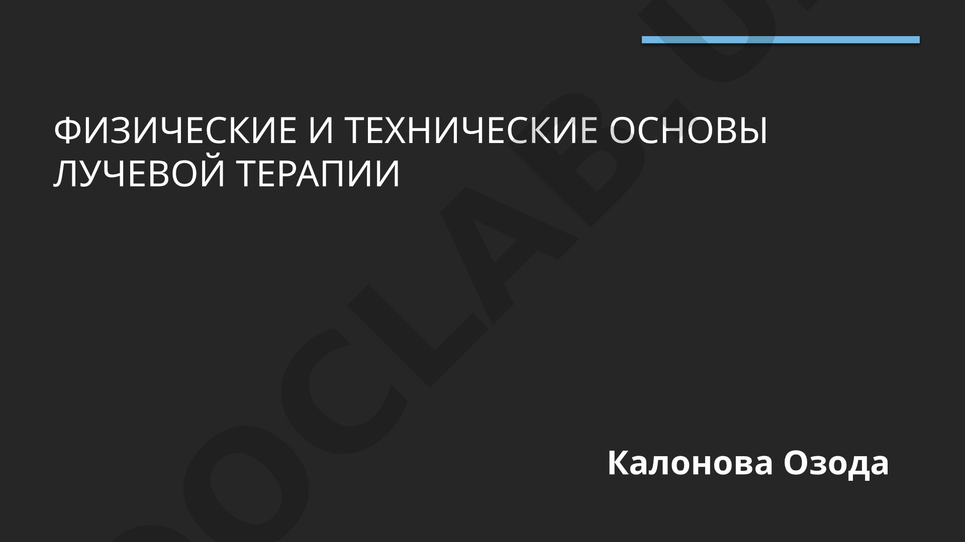 Физические и технические основы лучевой терапии