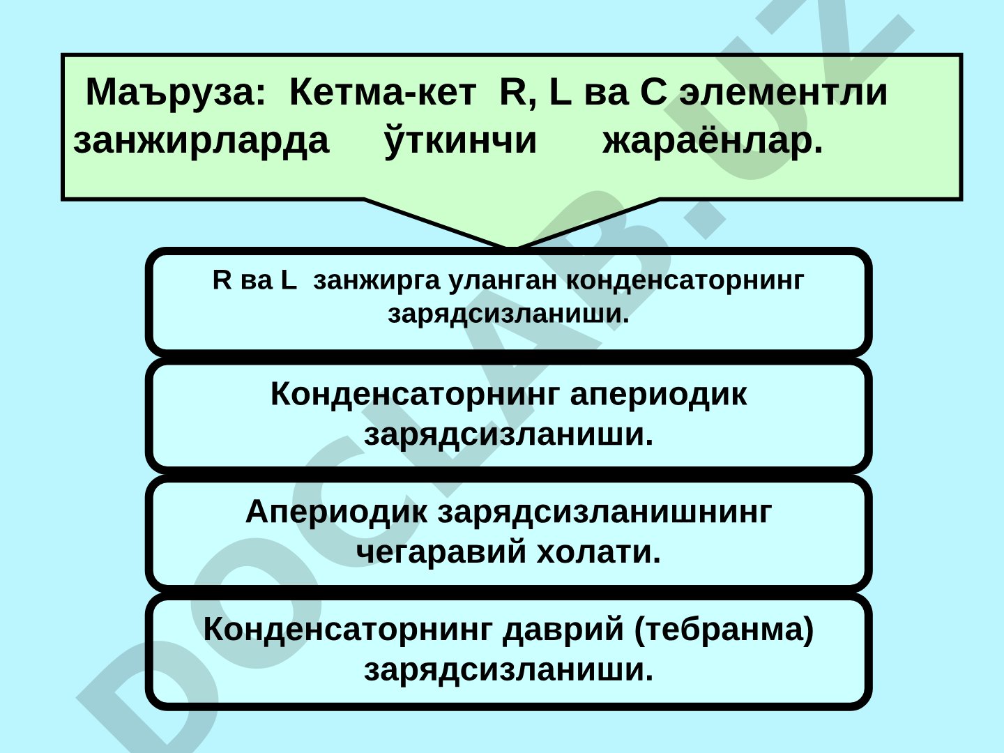 Кетма-кет R, L ва C элементли занжирларда ўткинчи жараёнлар