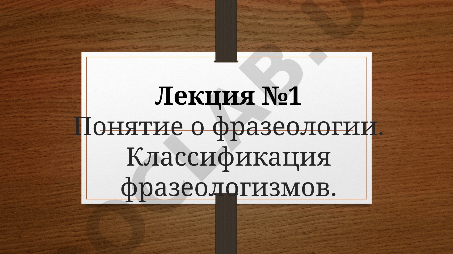 Понятие о фразеологии. Классификация фразеологизмов