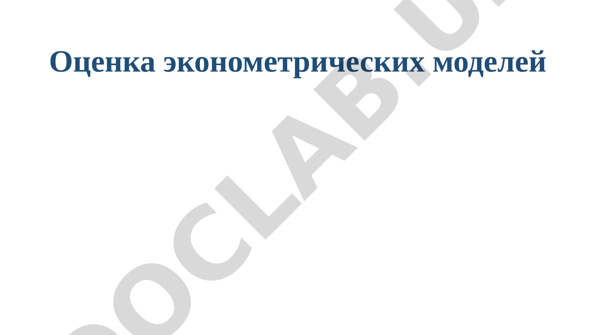 Оценка эконометрических моделей