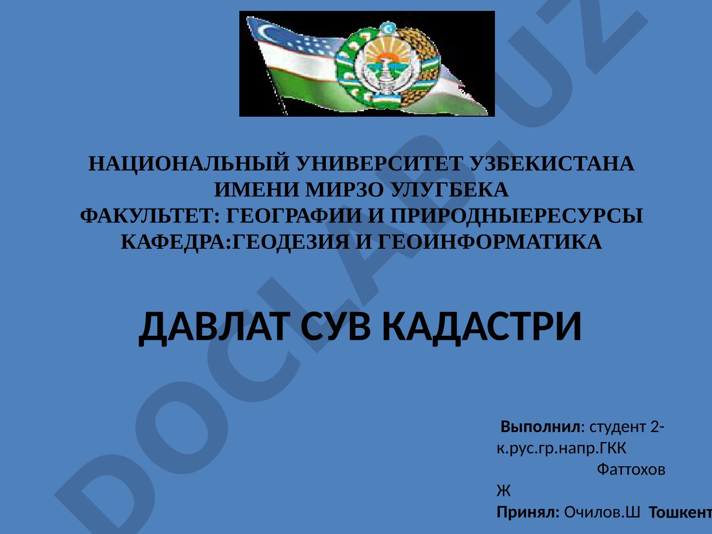 Давлат сув кадастри