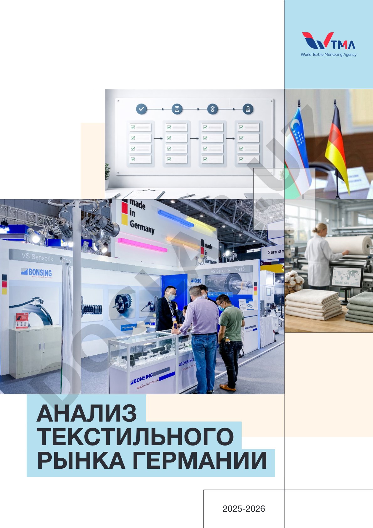 Анализ текстильного рынка Германии 2025-2026