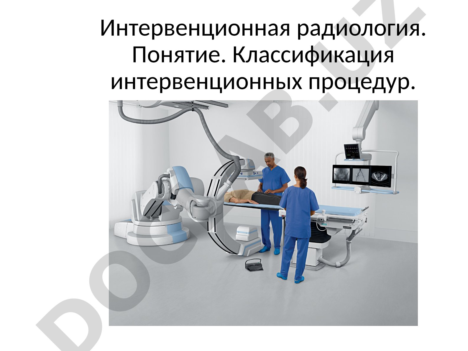 Интервенционная радиология. Понятие. Классификация интервенционных процедур.