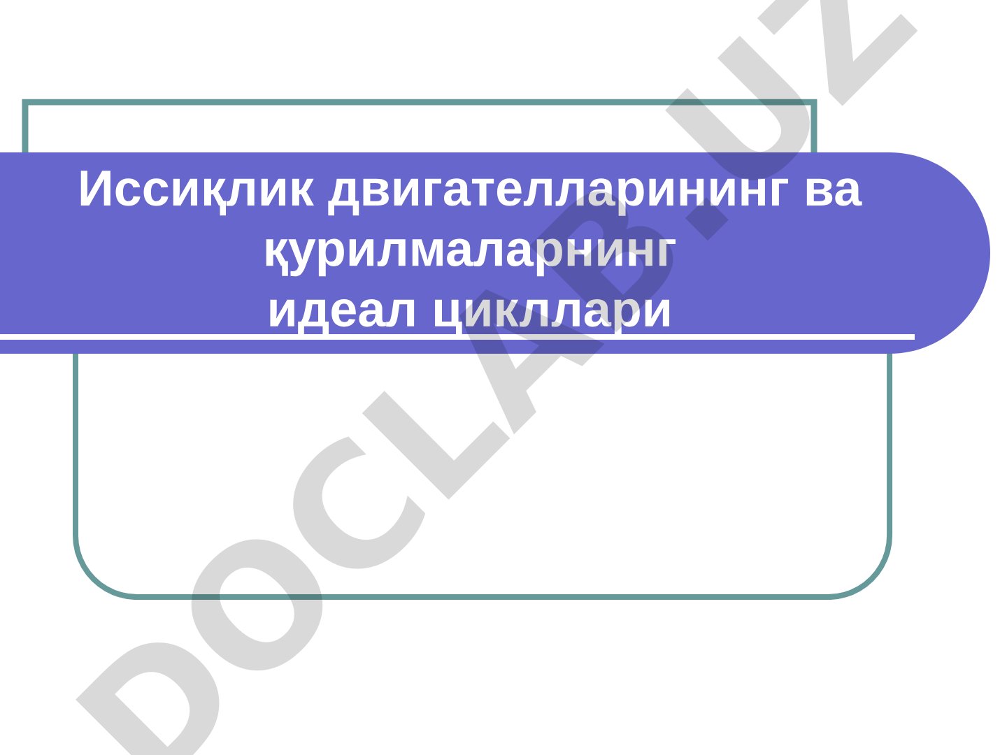 Иссиқлик двигателларининг ва қурилмаларнинг идеал цикллари