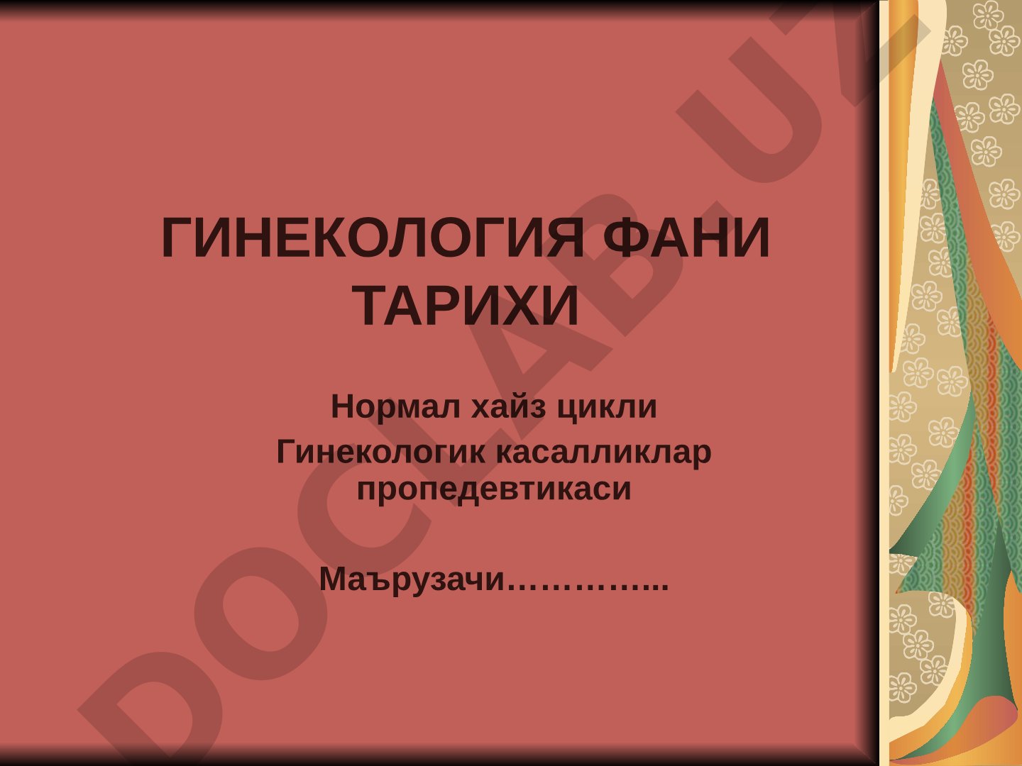 Гинекология фани тарихи ва нормал хайз цикли