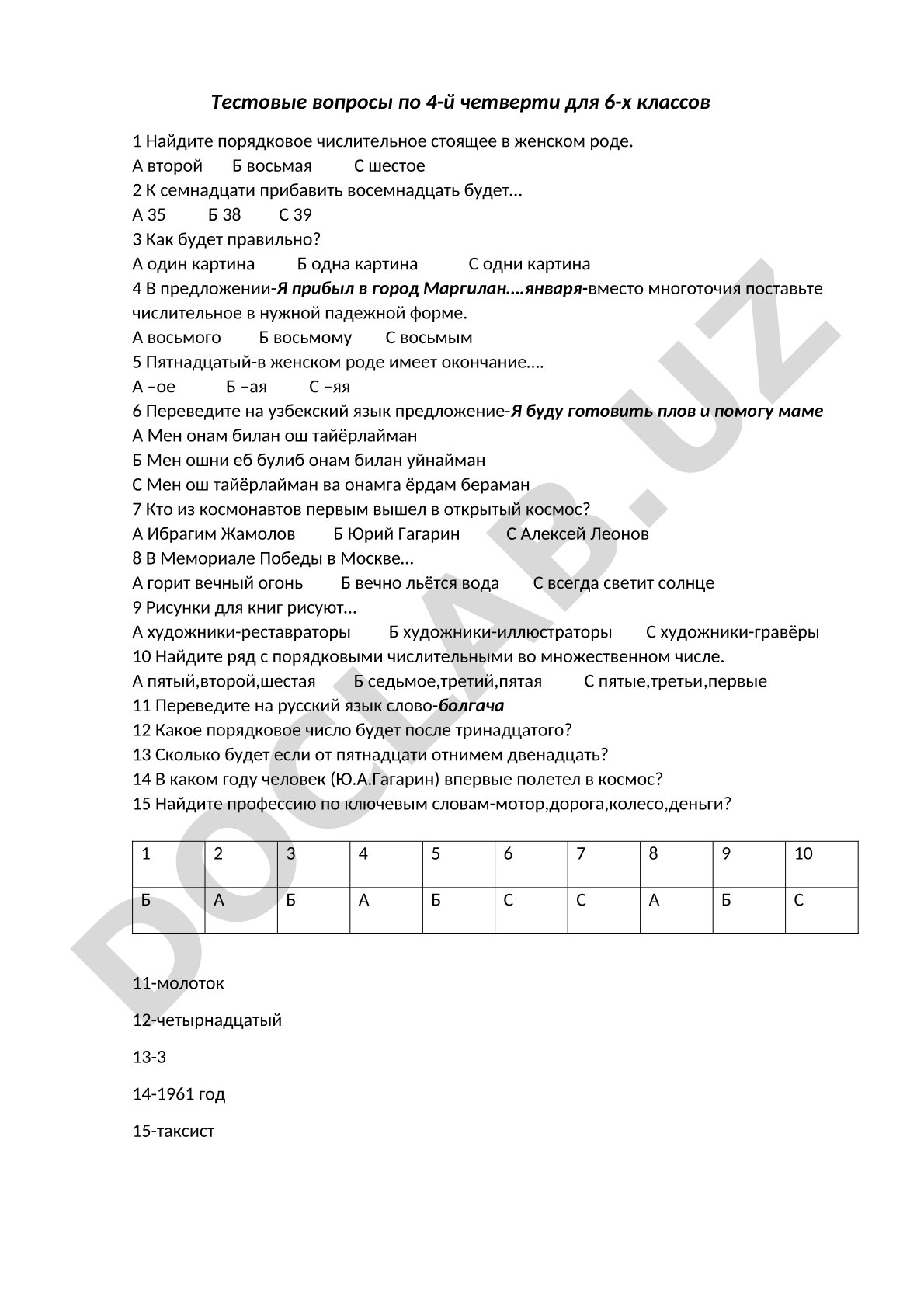 Тестовые вопросы по 4-й четверти для 6-х классов