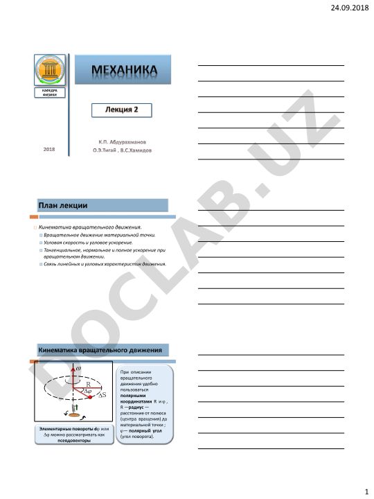 Кинематика вращательного движения материальной точки