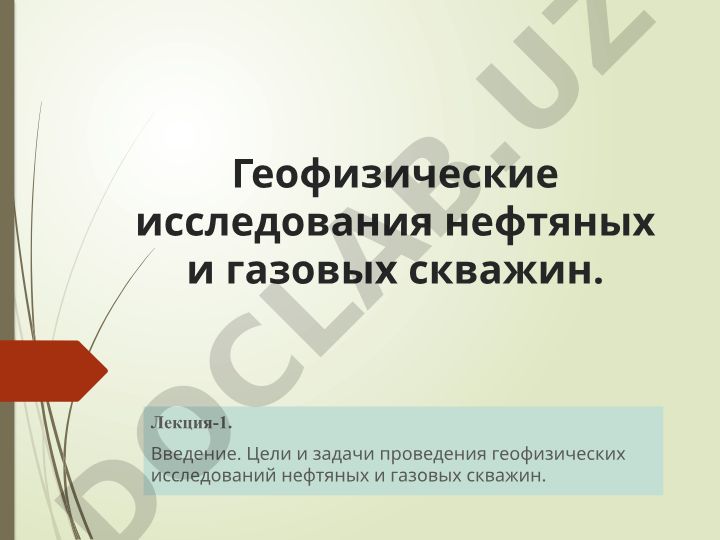 Геофизические исследования нефтяных и газовых скважин
